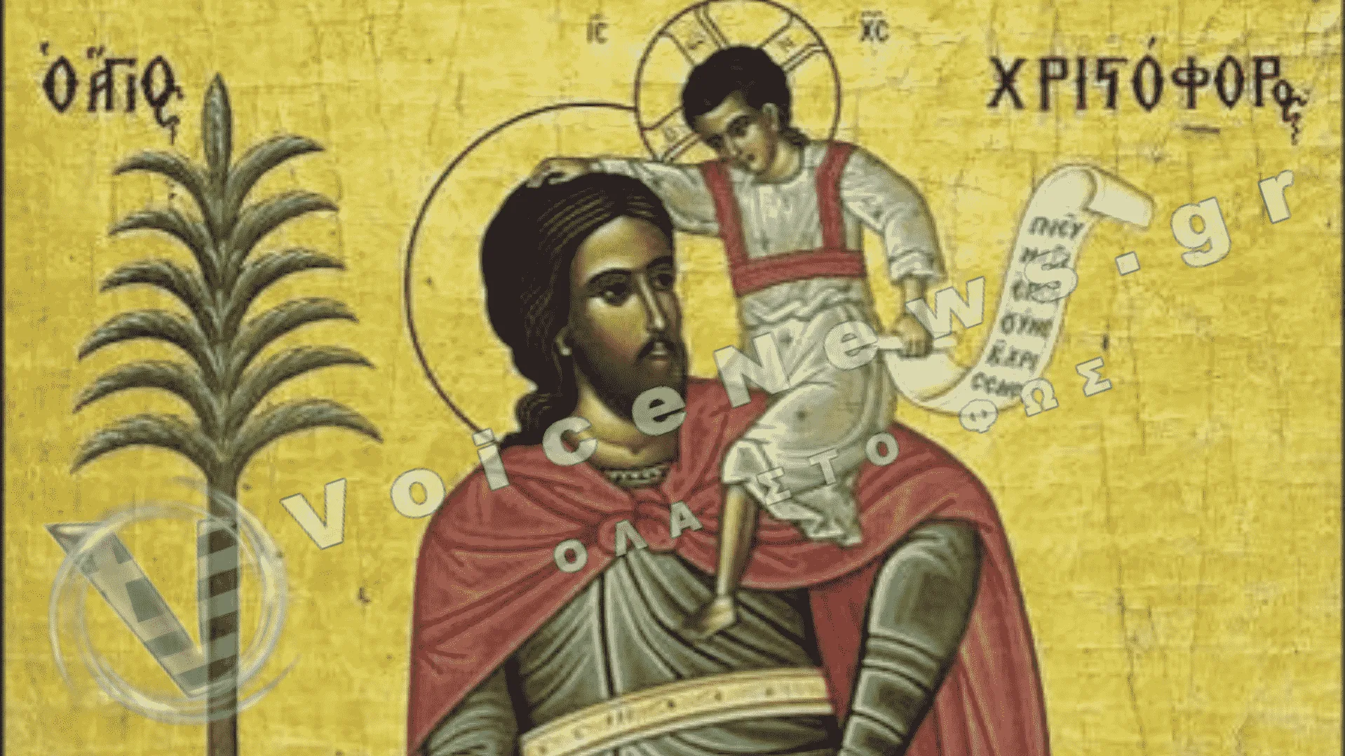 Ποιοι γιορτάζουν σήμερα Σάββατο 9 Μαΐου: Ο προστάτης των οδηγών Άγιος Χριστόφορος και ο «Ευαγγελικός» Προφήτης Ησαΐας