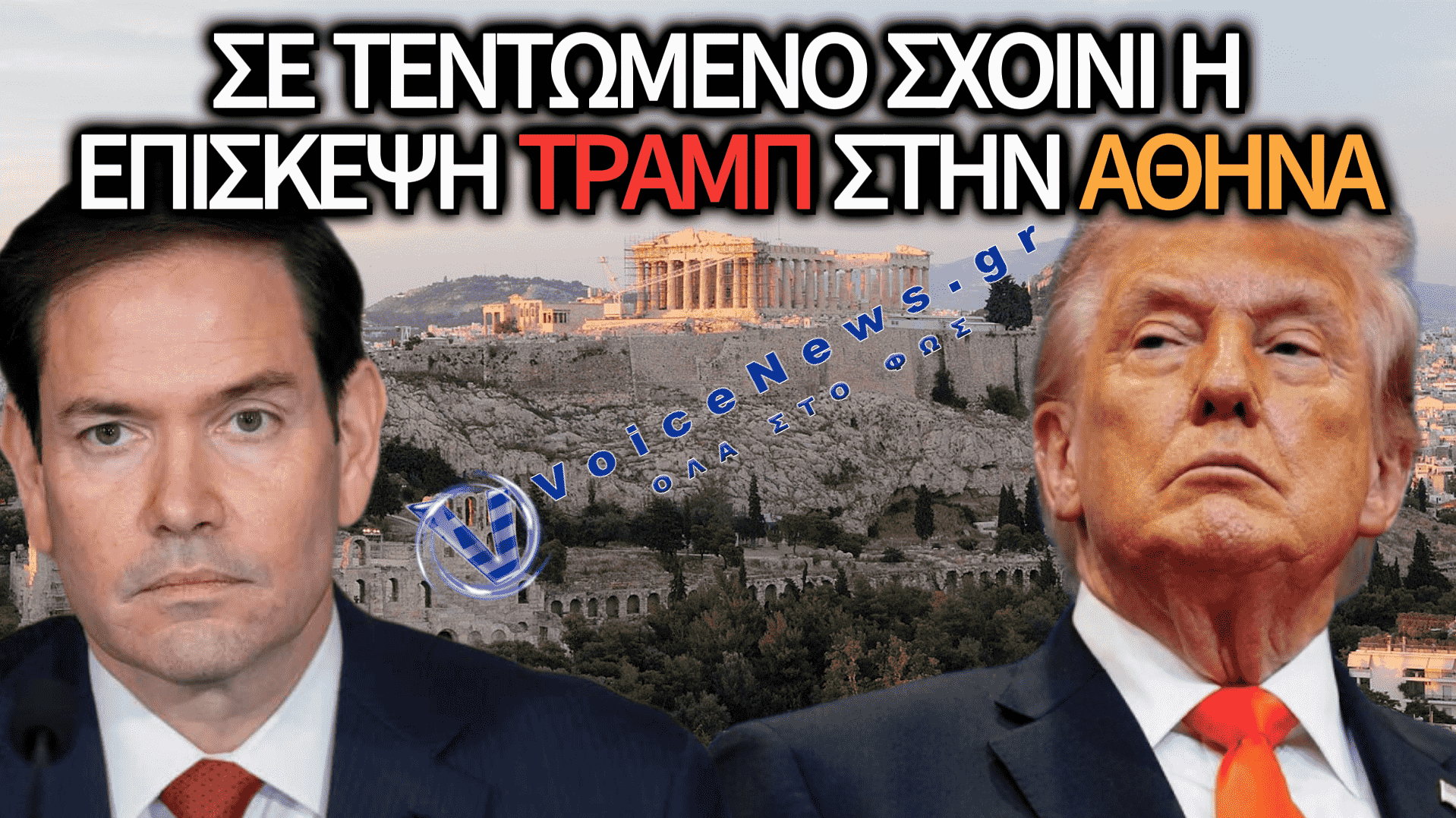 ΞΕΧΑΣΤΕ ΤΟΝ ΤΡΑΜΠ! ΣΤΕΛΝΕΙ ΡΟΥΜΠΙΟ ΣΤΗΝ ΕΛΛΑΔΑ