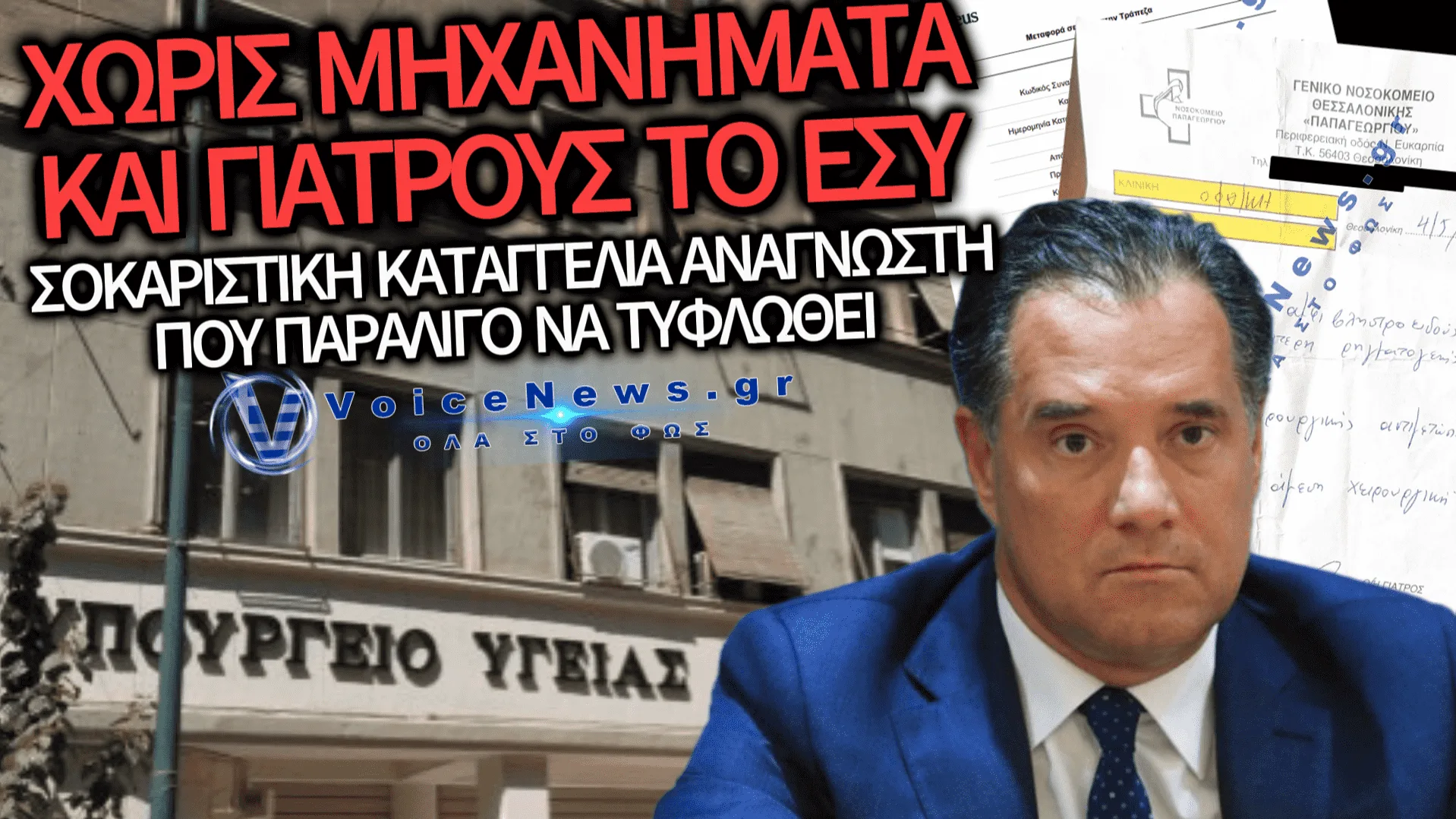 ΑΠΟΚΛΕΙΣΤΙΚΟ: «ΑΝ ΔΕΝ ΕΧΕΙΣ ΛΕΦΤΑ, ΠΕΘΑΝΕΣ» – Η ΣΥΓΚΛΟΝΙΣΤΙΚΗ ΚΑΤΑΓΓΕΛΙΑ ΣΤΟ VOICE NEWS ΠΟΥ ΓΚΡΕΜΙΖΕΙ ΤΟ «ΑΦΗΓΗΜΑ» ΓΕΩΡΓΙΑΔΗ ΓΙΑ ΤΟ ΕΣΥ!
