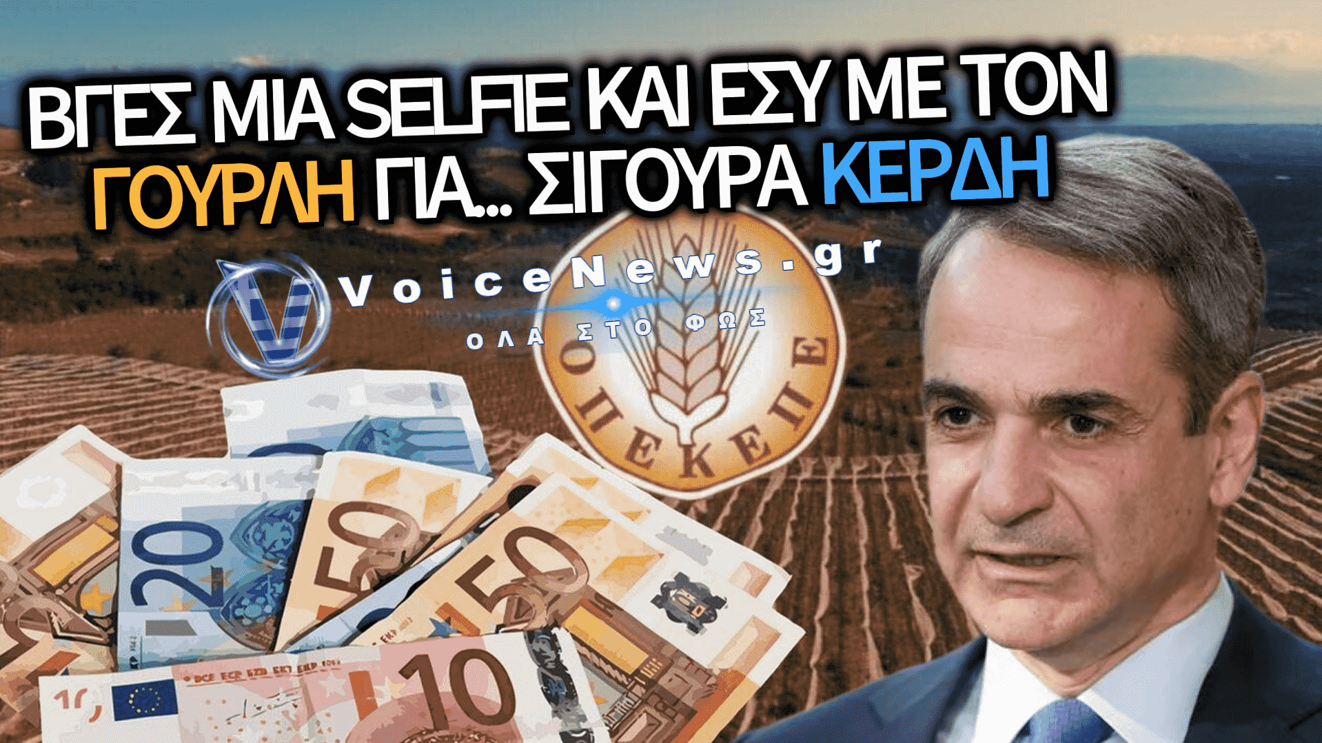 ΟΧΙ ΜΟΝΟ ΤΖΟΚΕΡ ΚΑΙ ΛOΤΤΟ ΑΛΛΑ ΚΑΙ ΣΤΟ LIVE NEWS ΤΟΥ ΕΥΑΓΓΕΛΑΤΟΥ ΜΠΟΡΕΙΣ ΝΑ ΚΕΡΔΙΣΕΙΣ ΑΡΚΕΙ ΝΑ ΕΙΣΑΙ ΣΤΕΛΕΧΟΣ ΤΗΣ Ν.Δ. ΚΑΙ ΝΑ ΠΟΖΑΡΕΙΣ ΠΛΑΙ ΣΤΟΝ «ΓΟΥΡΛΗ» ΚΥΡΙΑΚΟ!