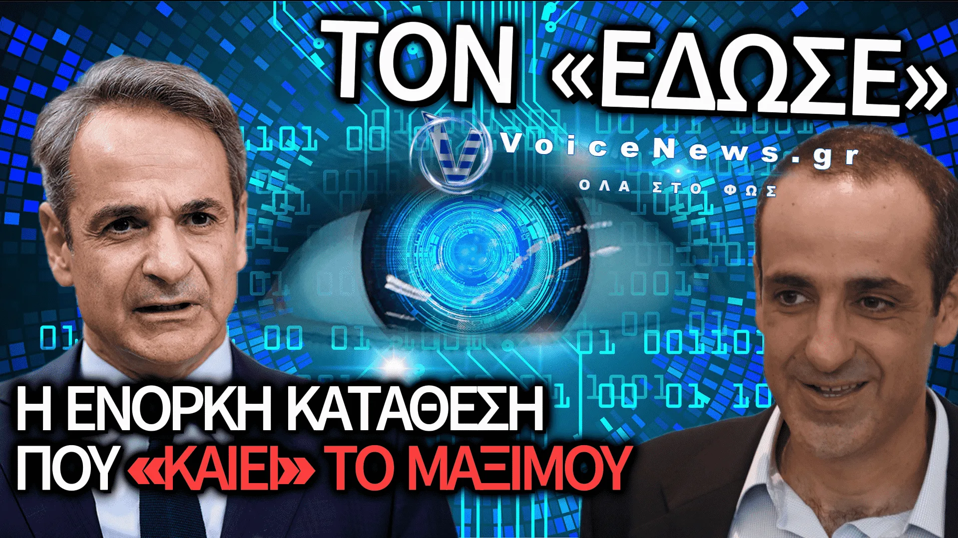 ΑΠΟΚΑΛΥΨΗ ΣΟΚ ΑΠΟ ΤΗΝ ΚΑΤΑΘΕΣΗ ΔΗΜΗΤΡΙΑΔΗ: ΔΕΙΧΝΕΙ ΜΗΤΣΟΤΑΚΗ, ΣΜΥΡΛΗ ΚΑΙ ΒΟΥΛΕΥΤΕΣ ΤΗΣ ΝΔ ΓΙΑ ΤΙΣ ΥΠΟΚΛΟΠΕΣ ΚΑΙ ΤΟ PREDATOR!