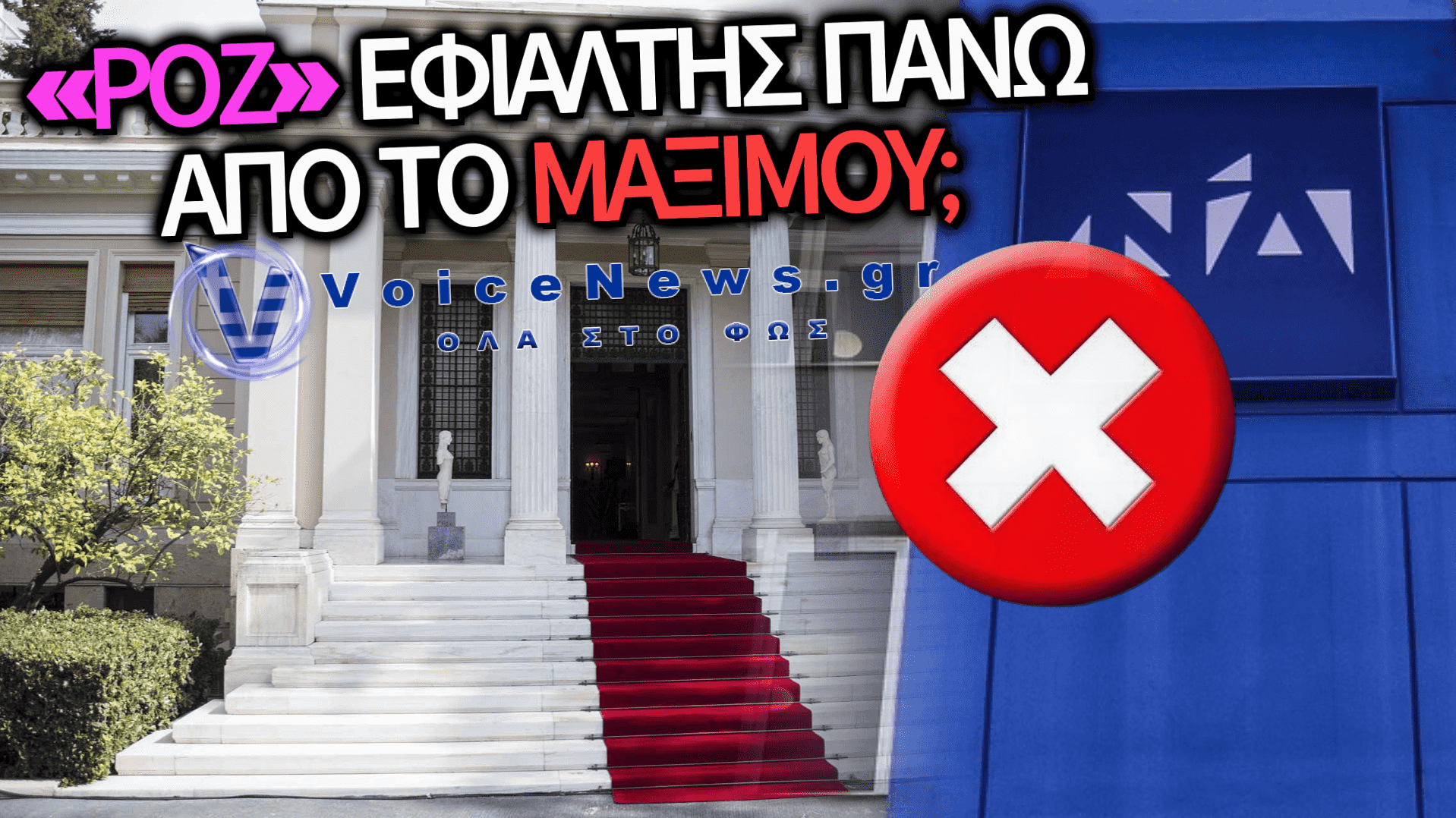 ΜΑΞΙΜΟΥ ΥΠΟ ΠΟΛΙΟΡΚΙΑ: ΤΑ «ΡΟΖ» ΒΙΝΤΕΟ ΚΑΙ Η ΗΘΙΚΗ ΣΗΨΗ ΠΟΥ ΑΠΕΙΛΟΥΝ ΤΗΝ ΚΥΒΕΡΝΗΤΙΚΗ ΣΥΝΟΧΗ