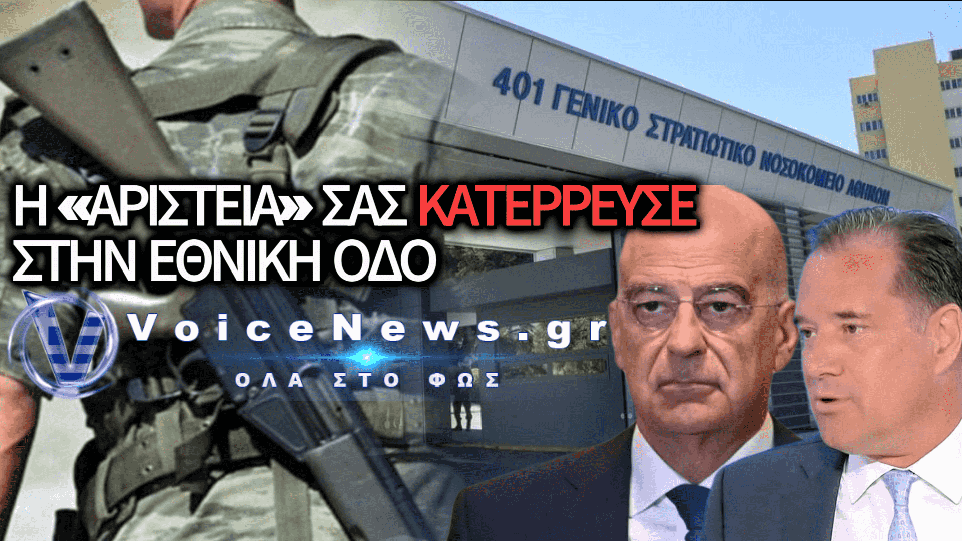ΔΙΑΔΡΟΜΗ ΘΑΝΑΤΟΥ ΓΙΑ 47ΧΡΟΝΟ ΑΡΧΙΛΟΧΙΑ: ΓΙΑΤΙ ΤΟΝ ΕΣΤΕΙΛΑΝ ΑΠΟ ΤΗ ΛΑΜΙΑ ΣΤΟ 401 ΜΕ ΑΝΕΥΡΥΣΜΑ;