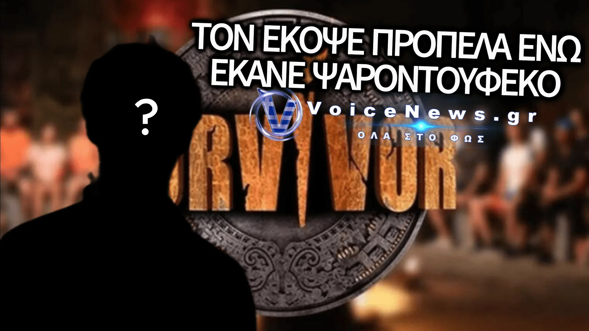 ΘΡΙΛΕΡ ΣΤΟΝ ΑΓΙΟ ΔΟΜΙΝΙΚΟ: ΠΑΙΚΤΗΣ ΤΟΥ SURVIVOR ΧΤΥΠΗΘΗΚΕ ΣΟΒΑΡΑ ΑΠΟ ΣΚΑΦΟΣ ΕΝΩ ΕΚΑΝΕ ΨΑΡΟΝΤΟΥΦΕΚΟ