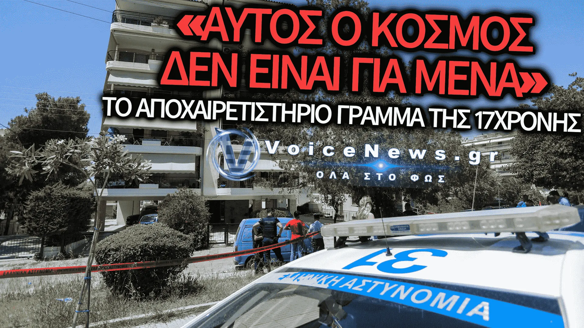 ΤΡΑΓΩΔΙΑ ΣΤΗΝ ΗΛΙΟΥΠΟΛΗ: ΣΟΚ ΑΠΟ ΤΟ ΣΗΜΕΙΩΜΑ ΤΗΣ 17ΧΡΟΝΗΣ ΠΟΥ ΕΠΕΣΕ ΣΤΟ ΚΕΝΟ ΜΑΖΙ ΜΕ ΤΗΝ ΦΙΛΗ ΤΗΣ