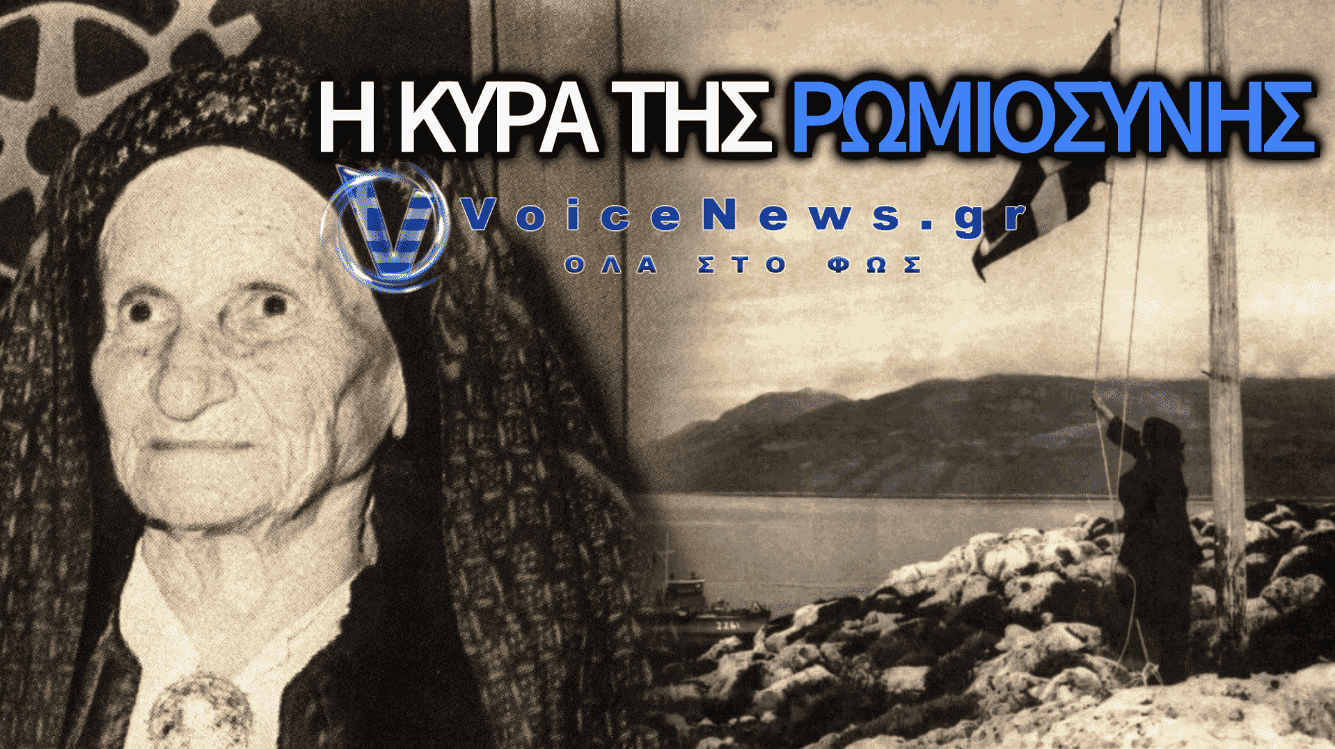 ΚΥΡΑ ΤΗΣ ΡΩ: 44 ΧΡΟΝΙΑ ΑΠΟ ΤΟΝ ΘΑΝΑΤΟ ΤΟΥ ΑΚΡΙΤΙΚΟΥ ΣΥΜΒΟΛΟΥ ΤΗΣ ΕΛΛΗΝΙΚΗΣ ΨΥΧΗΣ