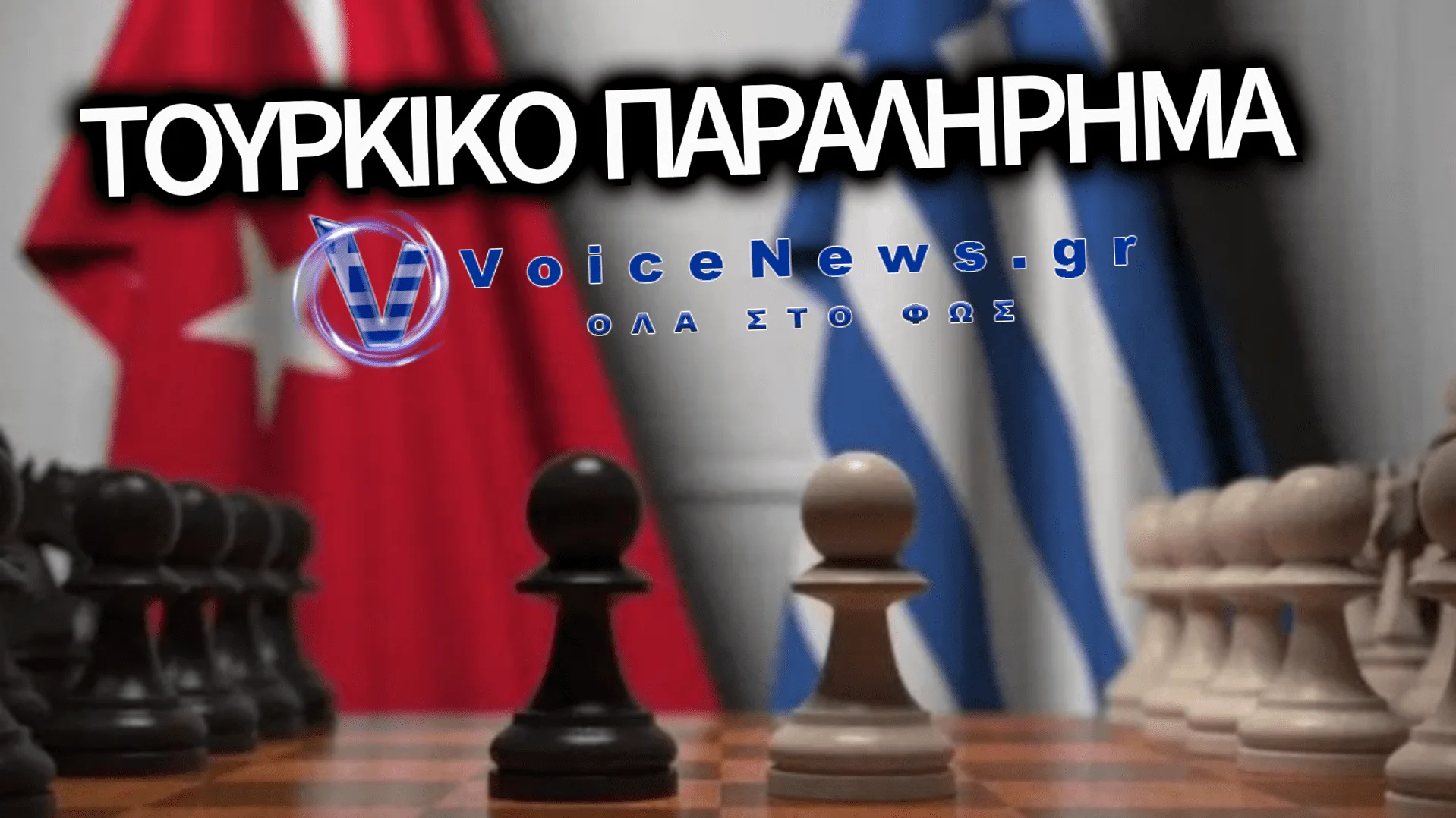 ΝΕΕΣ ΤΟΥΡΚΙΚΕΣ ΠΡΟΚΛΗΣΕΙΣ: ΣΤΟ ΣΤΟΧΑΣΤΡΟ Η ΚΡΗΤΗ ΚΑΙ ΤΟ ΑΙΓΑΙΟ ΜΕ ΠΑΡΑΛΟΓΕΣ ΔΙΕΚΔΙΚΗΣΕΙΣ ΚΑΙ ΠΟΛΕΜΙΚΕΣ ΑΠΕΙΛΕΣ