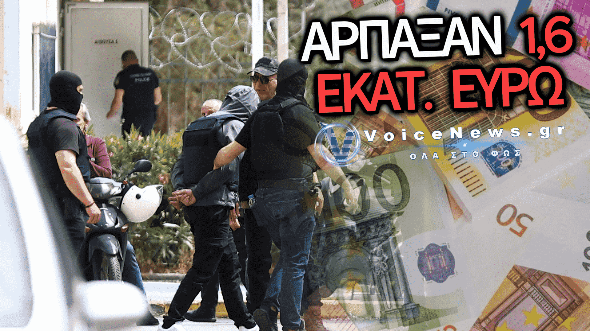 ΕΞΑΡΘΡΩΘΗΚΕ ΣΠΕΙΡΑ-ΜΑΜΟΥΘ: ΑΡΠΑΞΑΝ ΠΑΝΩ ΑΠΟ 1,6 ΕΚΑΤ. ΕΥΡΩ ΑΠΟ ΗΛΙΚΙΩΜΕΝΟΥΣ ΜΕ ΤΗΛΕΦΩΝΙΚΕΣ ΑΠΑΤΕΣ!