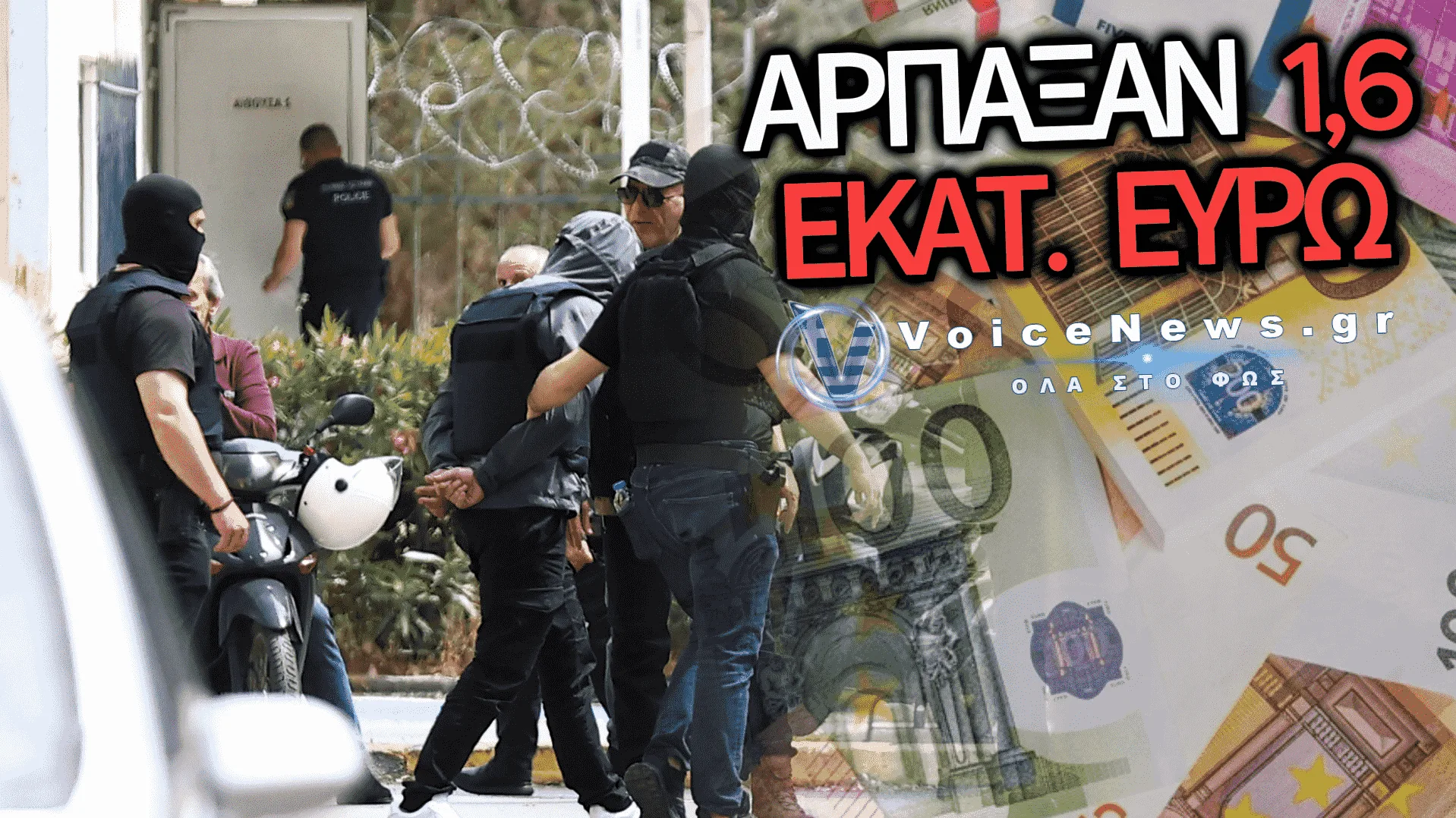 ΕΞΑΡΘΡΩΘΗΚΕ ΣΠΕΙΡΑ-ΜΑΜΟΥΘ: ΑΡΠΑΞΑΝ ΠΑΝΩ ΑΠΟ 1,6 ΕΚΑΤ. ΕΥΡΩ ΑΠΟ ΗΛΙΚΙΩΜΕΝΟΥΣ ΜΕ ΤΗΛΕΦΩΝΙΚΕΣ ΑΠΑΤΕΣ!