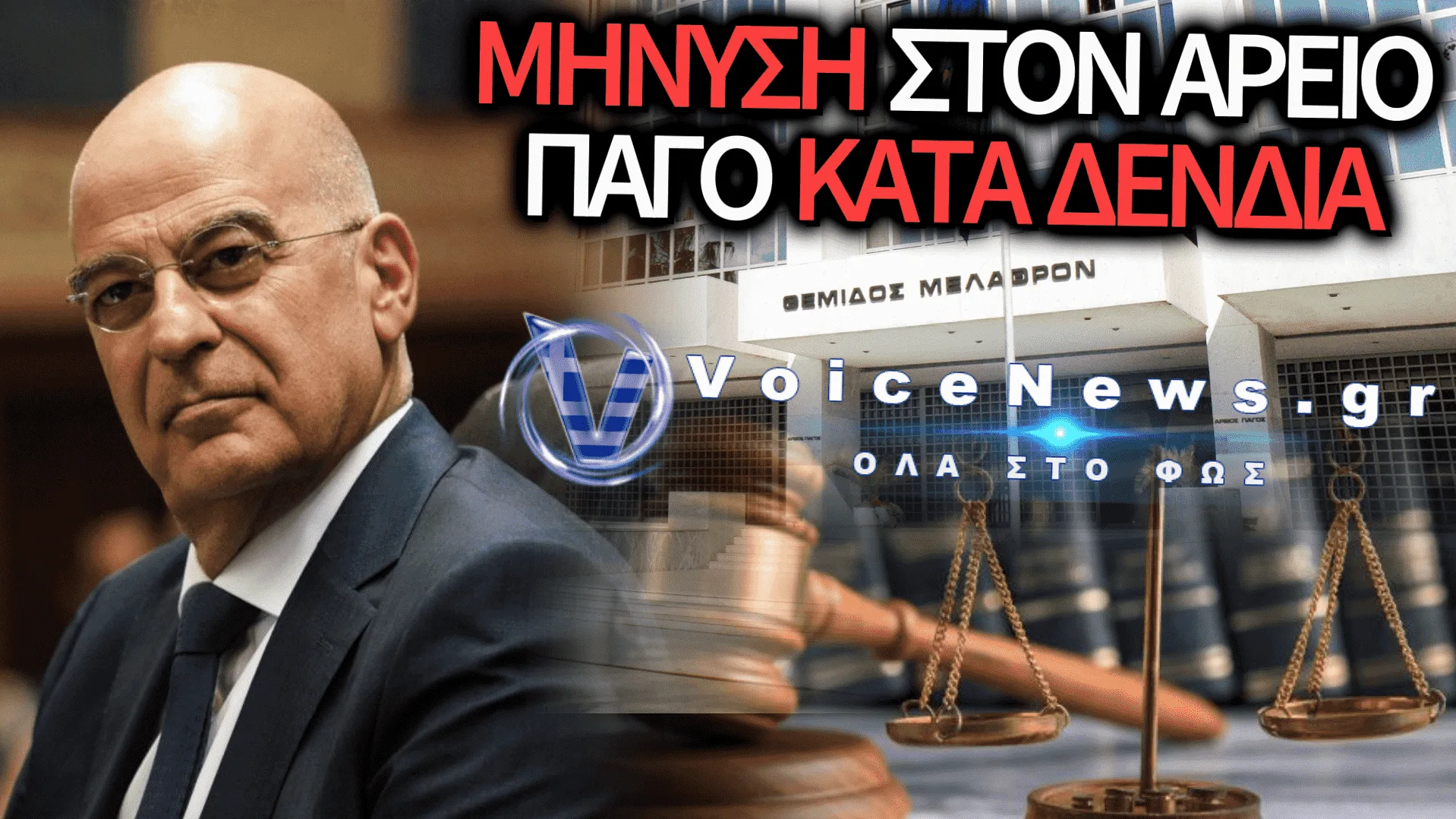 &Mu;&Eta;&Nu;&Upsilon;&Sigma;&Eta;-&Beta;&Omicron;&Mu;&Beta;&Alpha; &Kappa;&Alpha;&Tau;&Alpha; &Delta;&Epsilon;&Nu;&Delta;&Iota;&Alpha; &Alpha;&Pi;&Omicron; &Alpha;&Xi;&Iota;&Omega;&Mu;&Alpha;&Tau;&Iota;&Kappa;&Omicron; &Tau;&Omicron;&Upsilon; &Pi;&Omicron;&Lambda;&Epsilon;&Mu;&Iota;&Kappa;&Omicron;&Upsilon; &Nu;&Alpha;&Upsilon;&Tau;&Iota;&Kappa;&Omicron;&Upsilon; &Sigma;&Tau;&Omicron;&Nu; &Alpha;&Rho;&Epsilon;&Iota;&Omicron; &Pi;&Alpha;&Gamma;&Omicron; &Gamma;&Iota;&Alpha; &Sigma;&Upsilon;&Kappa;&Omicron;&Phi;&Alpha;&Nu;&Tau;&Iota;&Alpha; &Tau;&Omega;&Nu; &Sigma;&Tau;&Epsilon;&Lambda;&Epsilon;&Chi;&Omega;&Nu; &Tau;&Omega;&Nu; &Epsilon;&Nu;&Omicron;&Pi;&Lambda;&Omega;&Nu; &Delta;&Upsilon;&Nu;&Alpha;&Mu;&Epsilon;&Omega;&Nu;