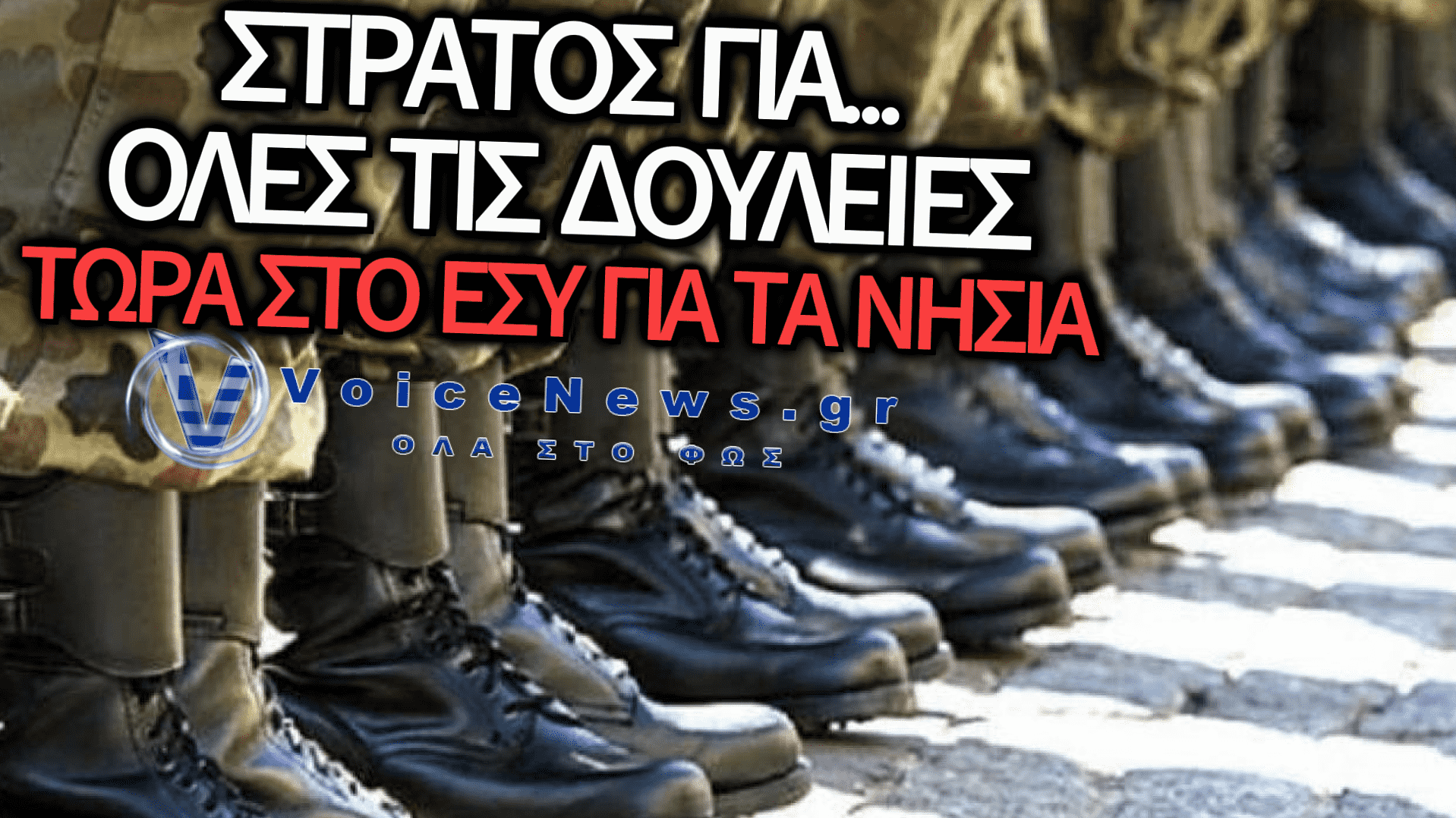ΕΔ: Ο «ΠΑΣΠΑΡΤΟΥ» ΤΗΣ ΚΡΑΤΙΚΗΣ ΑΝΙΚΑΝΟΤΗΤΑΣ – ΠΑΛΙ ΤΟ ΦΙΔΙ ΑΠΟ ΤΗΝ ΤΡΥΠΑ ΟΙ ΥΠΑΞΙΩΜΑΤΙΚΟΙ;