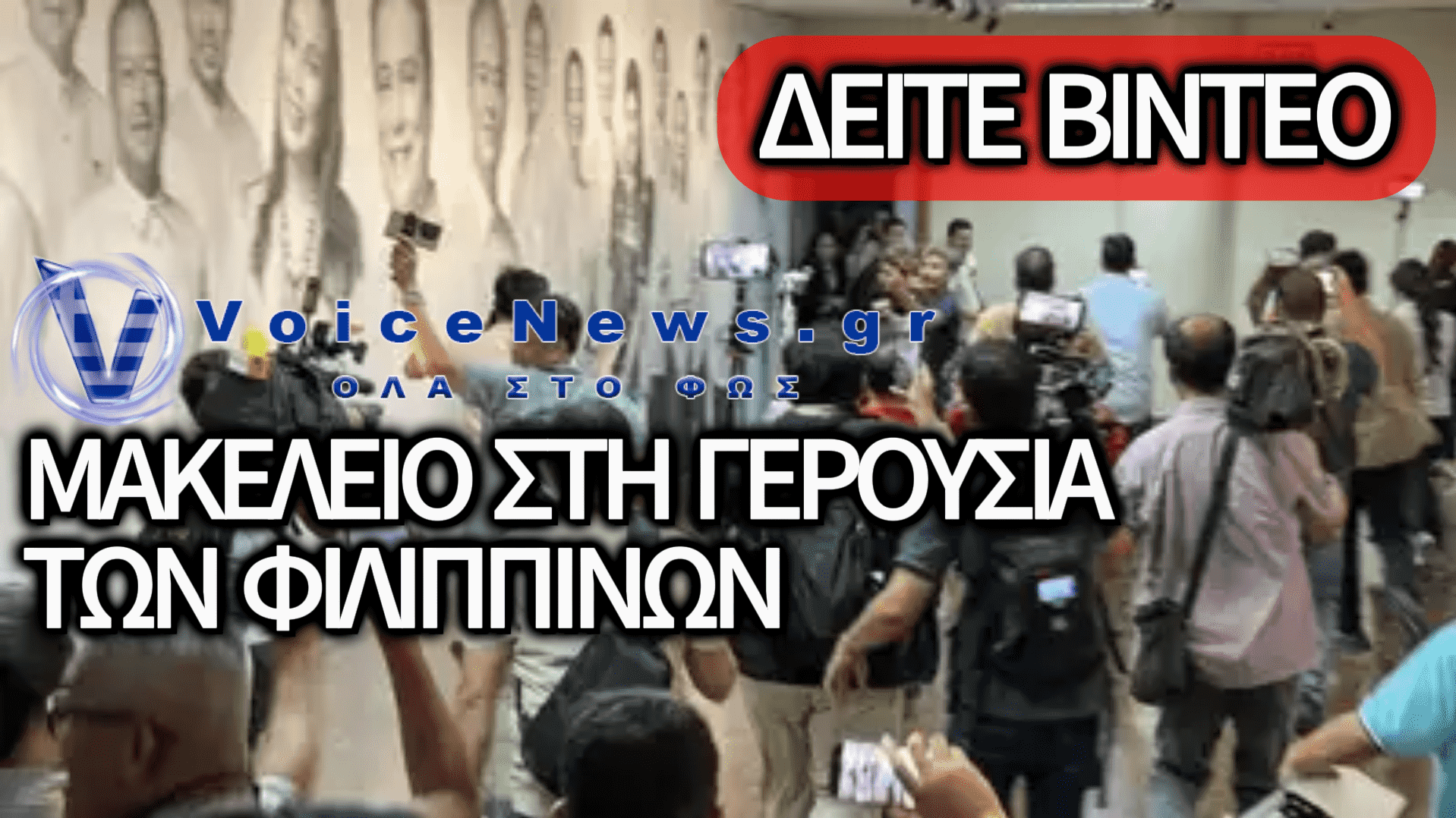 ΠΥΡΟΒΟΛΙΣΜΟΙ ΜΕΣΑ ΣΤΗ ΓΕΡΟΥΣΙΑ ΤΩΝ ΦΙΛΙΠΠΙΝΩΝ – ΣΟΚΑΡΙΣΤΙΚΑ ΒΙΝΤΕΟ