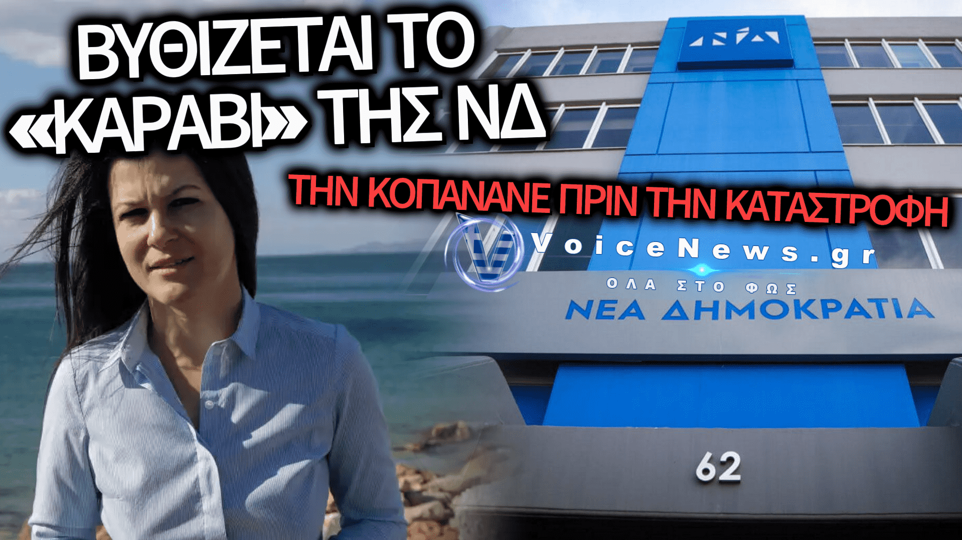 ΠΑΡΑΙΤΗΘΗΚΕ ΑΠΟ ΤΗΝ ΝΔ Η ΙΩΑΝΝΑ ΓΚΕΛΕΣΤΑΘΗ ΜΕ ΒΑΡΙΕΣ ΑΙΧΜΕΣ ΚΑΤΑ ΜΗΤΣΟΤΑΚΗ ΓΙΑ «ΙΝΤΡΙΓΚΕΣ ΚΑΙ ΚΟΝΚΛΑΒΙΑ»