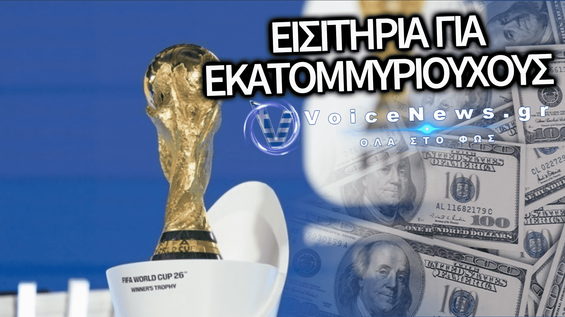 ΠΑΡΑΝΟΙΑ ΣΤΟ ΜΟΥΝΤΙΑΛ 2026: ΕΙΣΙΤΗΡΙΟ ΓΙΑ ΤΟΝ ΤΕΛΙΚΟ ΠΩΛΕΙΤΑΙ ΣΤΗΝ ΑΣΤΡΟΝΟΜΙΚΗ ΤΙΜΗ ΤΩΝ 2 ΕΚΑΤΟΜΜΥΡΙΩΝ ΕΥΡΩ