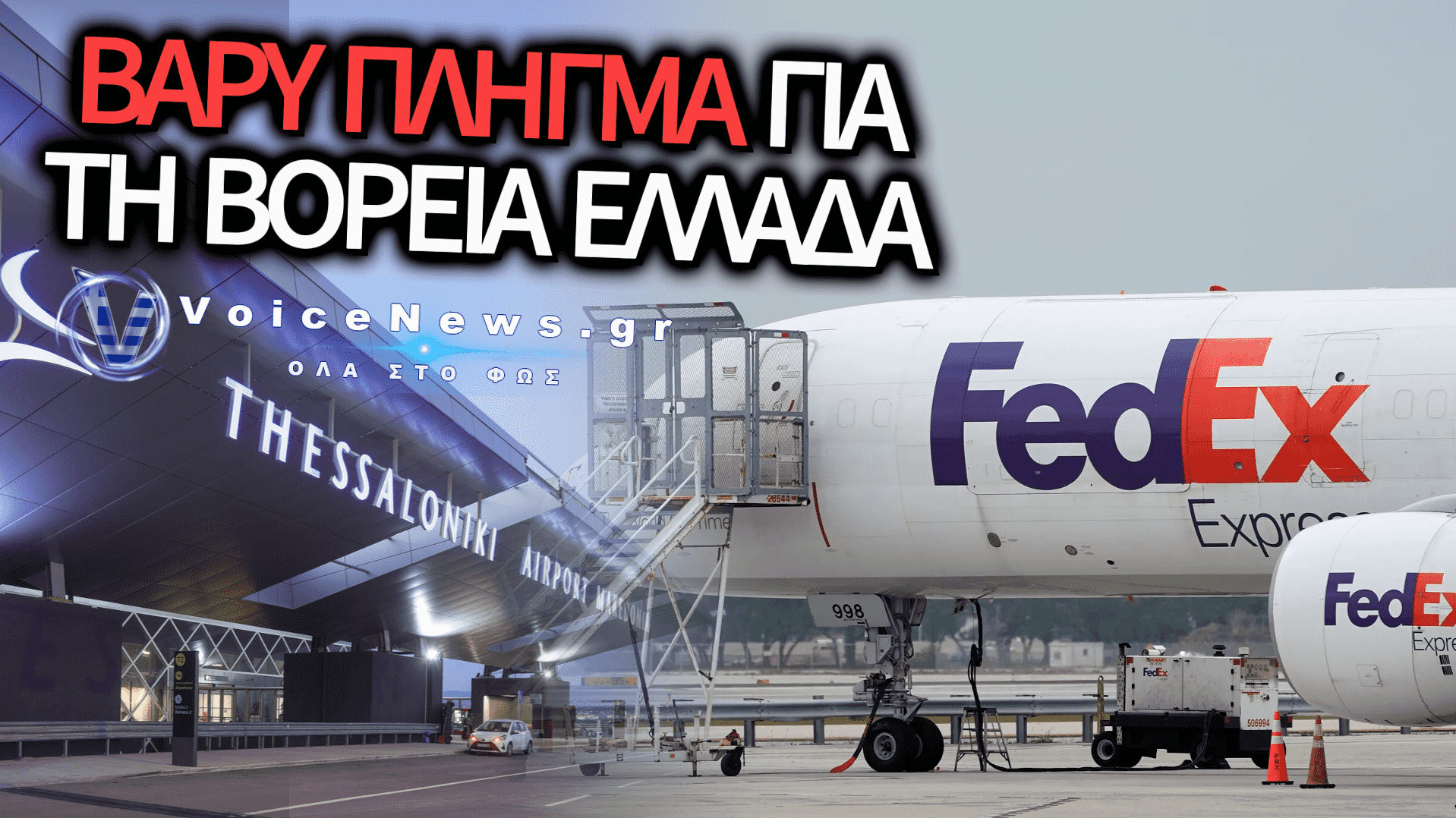 ΗΧΗΡΟ ΡΑΠΙΣΜΑ ΣΤΗ ΘΕΣΣΑΛΟΝΙΚΗ: ΑΠΟΧΩΡΕΙ Η FEDEX ΑΠΟ ΤΟ ΑΕΡΟΔΡΟΜΙΟ «ΜΑΚΕΔΟΝΙΑ» – ΣΤΟ ΔΡΟΜΟ ΟΙ ΕΡΓΑΖΟΜΕΝΟΙ