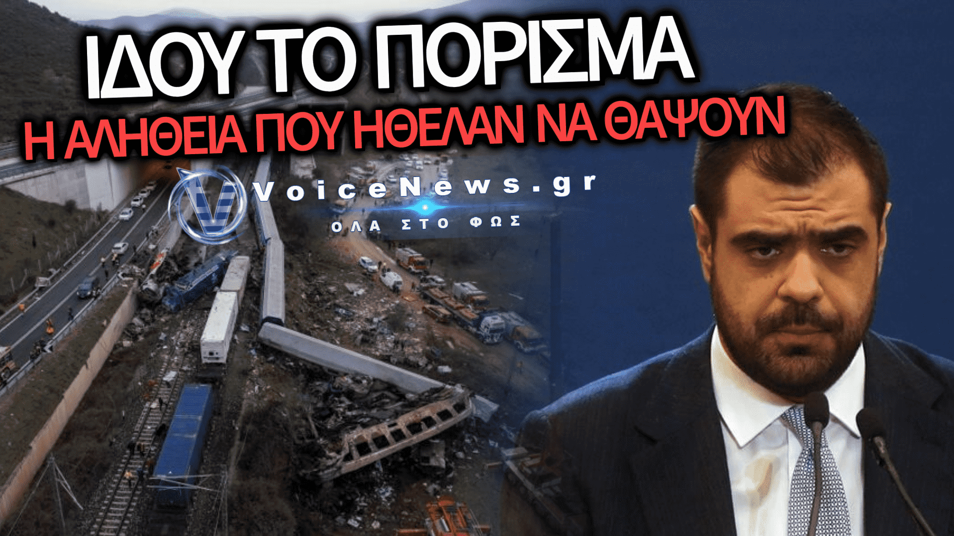 ΤΕΜΠΗ: Η ΚΥΒΕΡΝΗΣΗ ΠΙΑΣΤΗΚΕ ΣΤΗ ΦΑΚΑ ΜΕ ΤΟ ΚΡΥΦΟ ΠΟΡΙΣΜΑ ΤΗΣ ΡΑΣ – ΔΕΙΤΕ ΤΟ ΒΙΝΤΕΟ