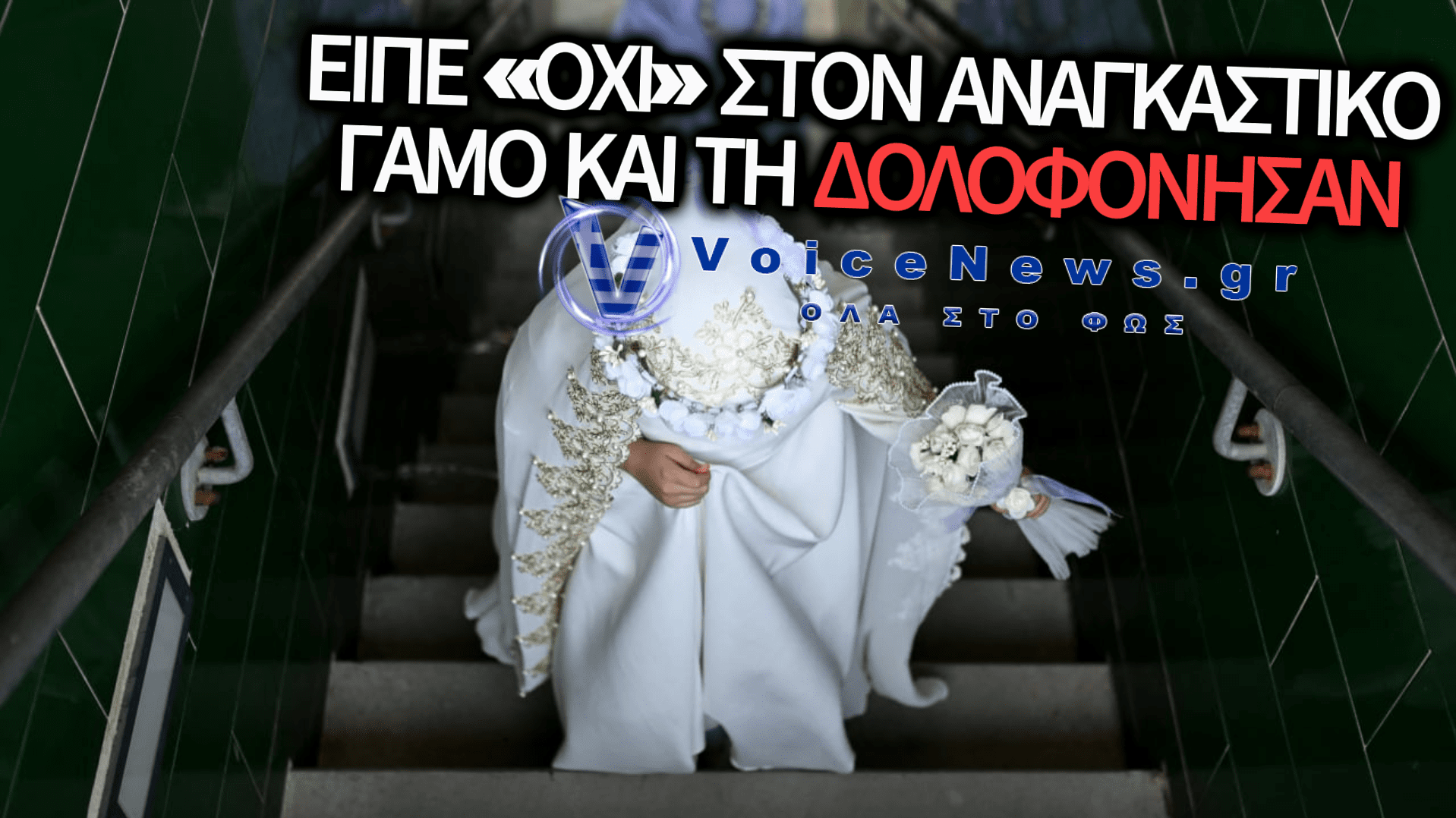 ΛΟΥΤΡΟ ΑΙΜΑΤΟΣ ΣΤΗ ΒΑΓΔΑΤΗ: 15ΧΡΟΝΗ ΕΚΤΕΛΕΣΤΗΚΕ ΑΠΟ ΤΗΝ ΟΙΚΟΓΕΝΕΙΑ ΤΗΣ ΓΙΑΤΙ ΑΡΝΗΘΗΚΕ ΤΟΝ ΑΝΑΓΚΑΣΤΙΚΟ ΓΑΜΟ ΜΕ ΤΟΝ ΞΑΔΕΡΦΟ ΤΗΣ