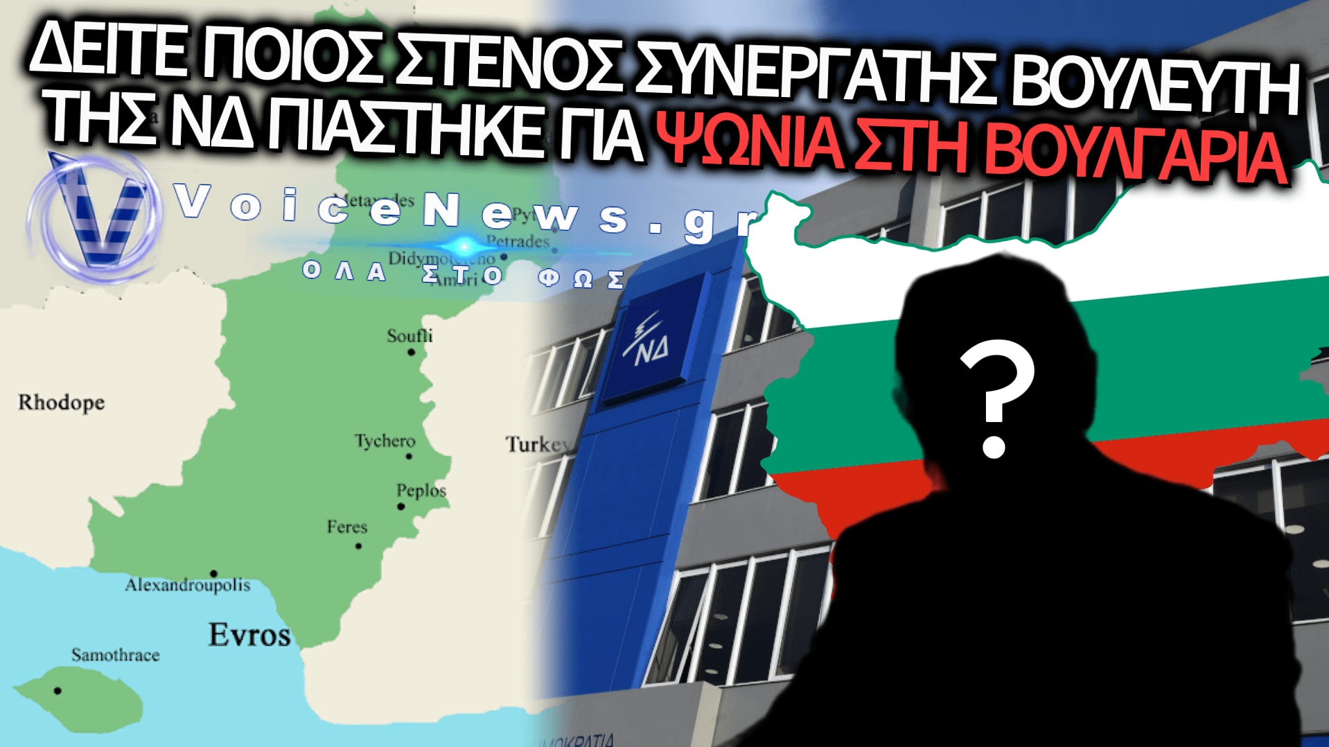ΕΙΔΙΚΟΣ ΣΥΜΒΟΥΛΟΣ «ΓΑΛΑΖΙΟΥ» ΒΟΥΛΕΥΤΗ ΣΤΟΝ ΕΒΡΟ «ΑΔΕΙΑΖΕΙ» ΤΟΥΣ ΕΛΛΗΝΕΣ ΕΜΠΟΡΟΥΣ – ΨΩΝΙΑ ΣΤΗ ΒΟΥΛΓΑΡΙΑ ΜΕ ΛΕΦΤΑ ΤΟΥ ΔΗΜΟΣΙΟΥ – ΔΕΙΤΕ ΒΙΝΤΕΟ
