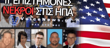 ΠΩΣ ΣΥΝΔΕΟΝΤΑΙ ΤΑ ΜΥΣΤΙΚΑ ΟΠΛΑ ΤΩΝ Η.Π.Α. ΜΕ ΤΟΥΣ ΜΥΣΤΗΡΙΟΥΣ ΘΑΝΑΤΟΥΣ ΤΩΝ ΕΠΙΣΤΗΜΟΝΩΝ