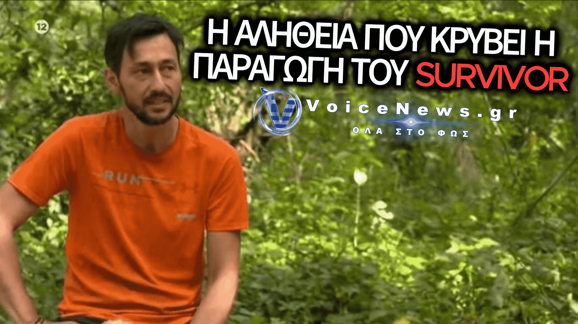 ΣΟΚ ΣΤΟ SURVIVOR: Ο ΠΑΝΟΣ ΚΑΛΙΔΗΣ ΑΠΟΚΑΛΥΠΤΕΙ ΤΟΝ ΤΡΟΜΟ ΠΙΣΩ ΑΠΟ ΤΙΣ ΚΑΜΕΡΕΣ ΚΑΙ ΤΑ «ΚΡΥΦΑ» ΣΥΜΒΟΛΑΙΑ ΤΩΝ 80 ΣΕΛΙΔΩΝ