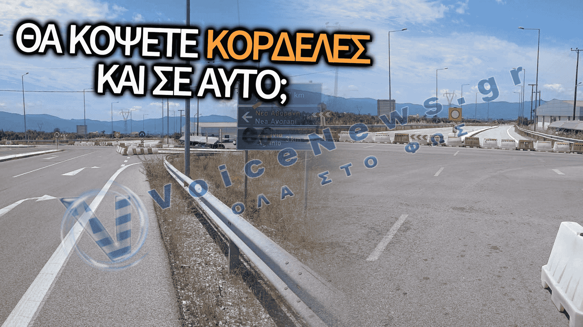 ΑΝΟΙΞΕ ΧΩΡΙΣ ΕΠΙΣΗΜΗ ΕΝΗΜΕΡΩΣΗ Ο ΔΡΟΜΟΣ-ΦΑΝΤΑΣΜΑ ΣΤΟ ΑΓΡΙΝΙΟ