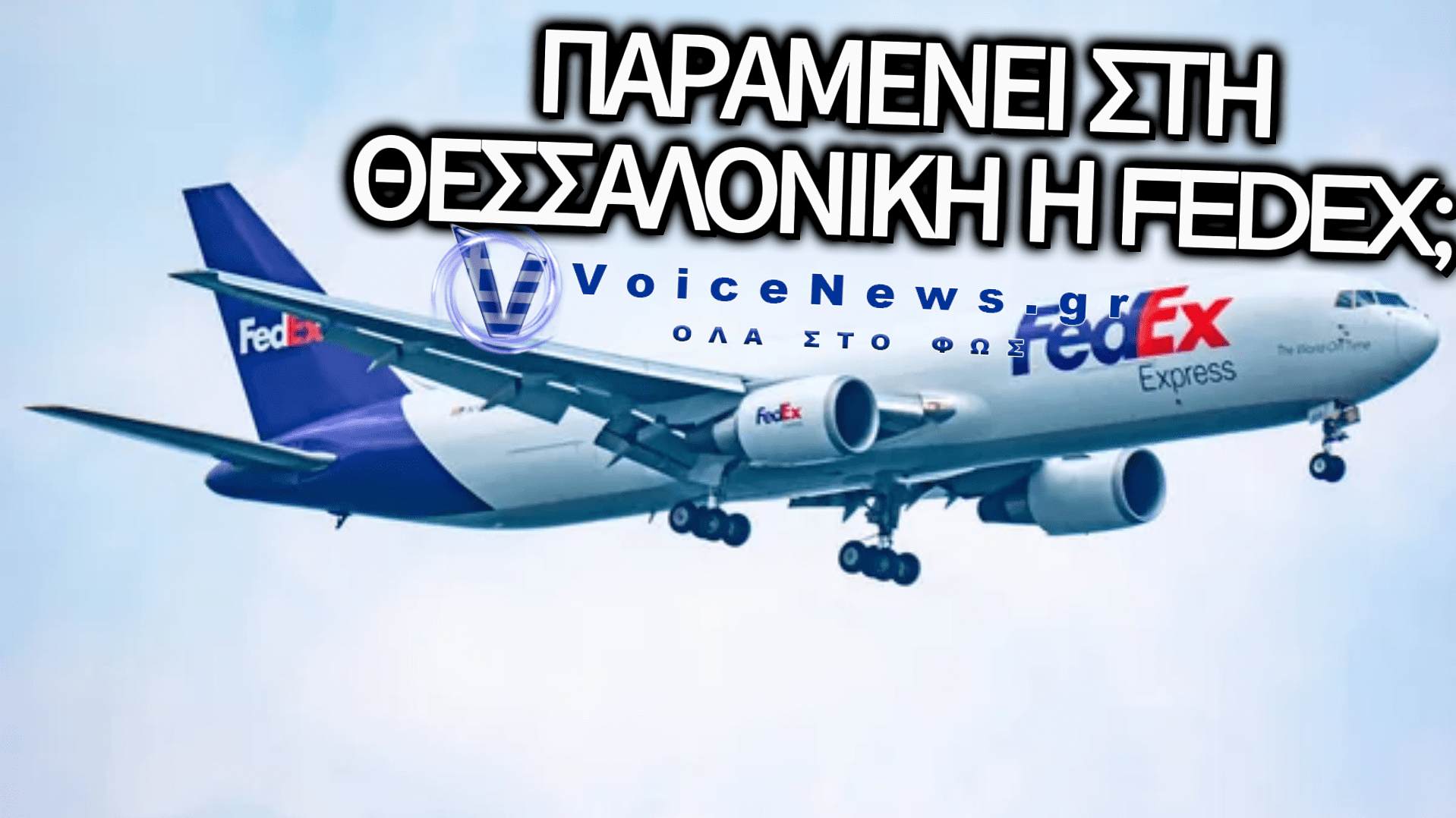 ΑΝΑΤΡΟΠΗ: ΔΙΑΨΕΥΔΕΙ Η FEDEX ΤΑ ΣΕΝΑΡΙΑ ΓΙΑ «ΕΞΟΔΟ» ΑΠΟ ΤΟ ΑΕΡΟΔΡΟΜΙΟ «ΜΑΚΕΔΟΝΙΑ»