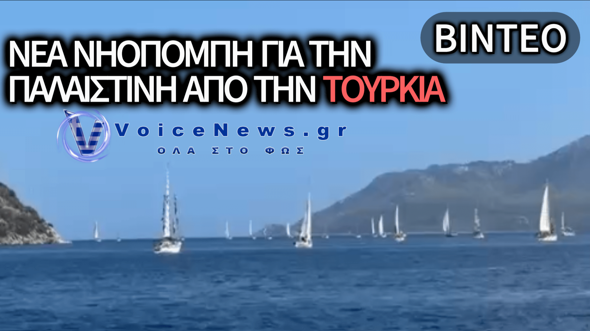 ΑΝΑΧΩΡΗΣΗ ΤΟΥ «ΣΤΟΛΟΥ SUMUD» ΑΠΟ ΤΗΝ ΤΟΥΡΚΙΑ ΜΕ ΠΡΟΟΡΙΣΜΟ ΤΗ ΓΑΖΑ – ΔΕΙΤΕ ΒΙΝΤΕΟ