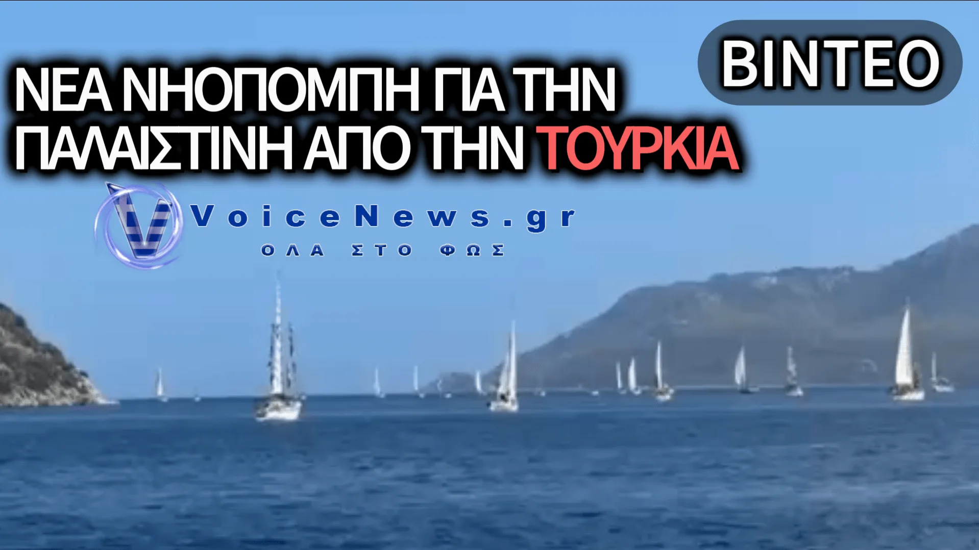 ΑΝΑΧΩΡΗΣΗ ΤΟΥ «ΣΤΟΛΟΥ SUMUD» ΑΠΟ ΤΗΝ ΤΟΥΡΚΙΑ ΜΕ ΠΡΟΟΡΙΣΜΟ ΤΗ ΓΑΖΑ – ΔΕΙΤΕ ΒΙΝΤΕΟ