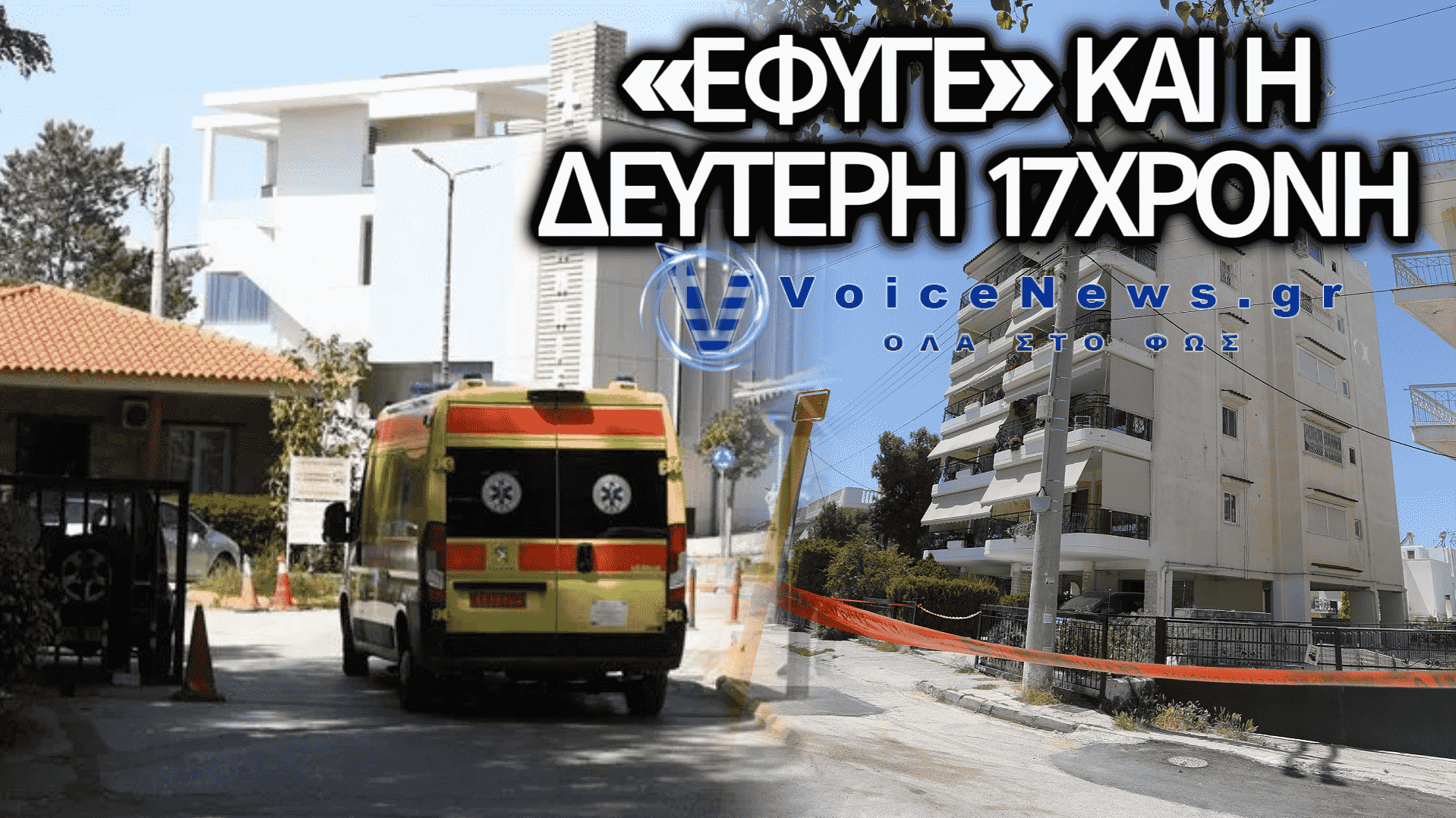 ΤΡΑΓΩΔΙΑ ΣΤΗΝ ΗΛΙΟΥΠΟΛΗ: ΠΕΘΑΝΕ Η 17ΧΡΟΝΗ ΠΟΥ ΕΠΕΣΕ ΑΠΟ ΤΟΝ 6 ΟΡΟΦΟ
