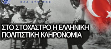 ΕΛΛΗΝΟΤΟΥΡΚΙΚΟΣ «ΠΟΛΕΜΟΣ» ΓΙΑ ΤΟ ΖΕΪΜΠΕΚΙΚΟ: ΝΕΑ ΠΡΟΚΛΗΣΗ ΑΠΟ ΤΗΝ ΤΟΥΡΚΙΑ ΜΕ ΠΑΡΑΛΟΓΕΣ ΚΑΤΗΓΟΡΙΕΣ ΠΕΡΙ ΚΛΟΠΗΣ