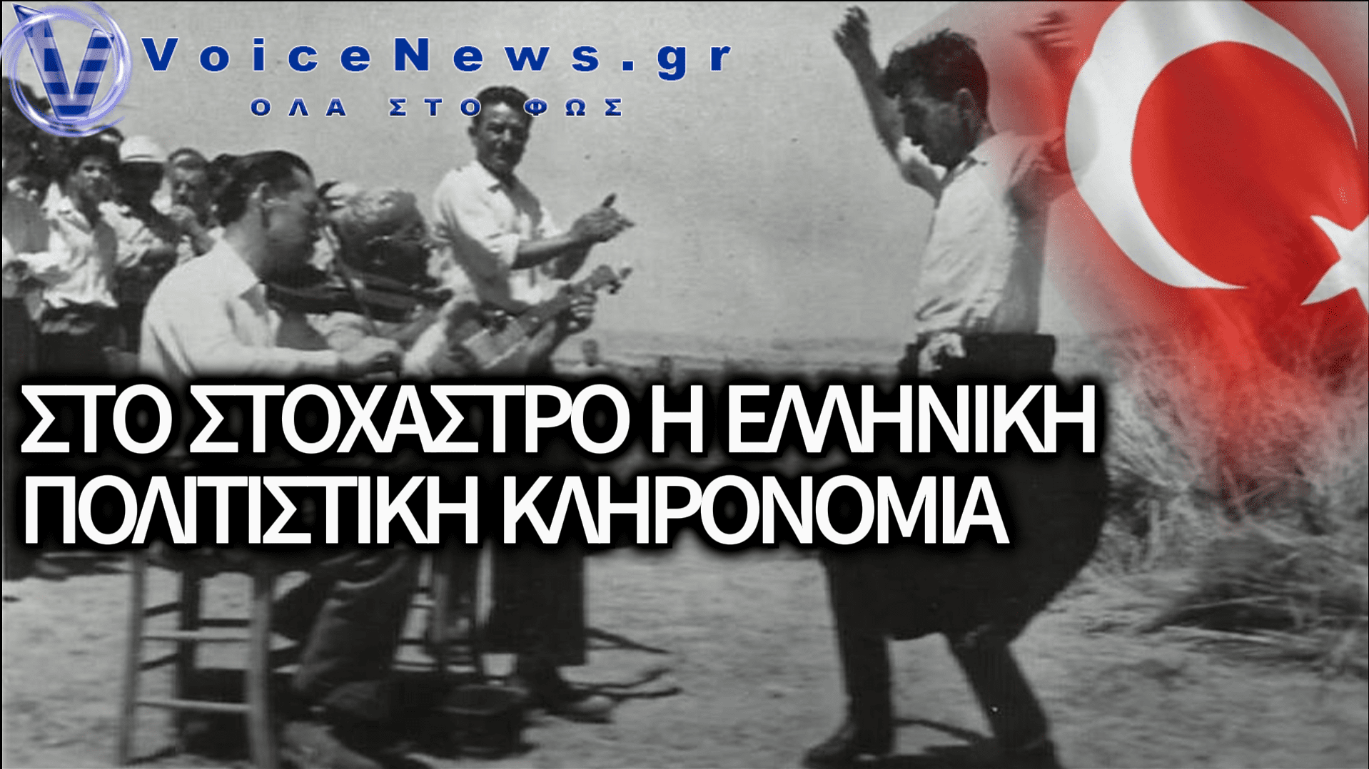 ΕΛΛΗΝΟΤΟΥΡΚΙΚΟΣ «ΠΟΛΕΜΟΣ» ΓΙΑ ΤΟ ΖΕΪΜΠΕΚΙΚΟ: ΝΕΑ ΠΡΟΚΛΗΣΗ ΑΠΟ ΤΗΝ ΤΟΥΡΚΙΑ ΜΕ ΠΑΡΑΛΟΓΕΣ ΚΑΤΗΓΟΡΙΕΣ ΠΕΡΙ ΚΛΟΠΗΣ