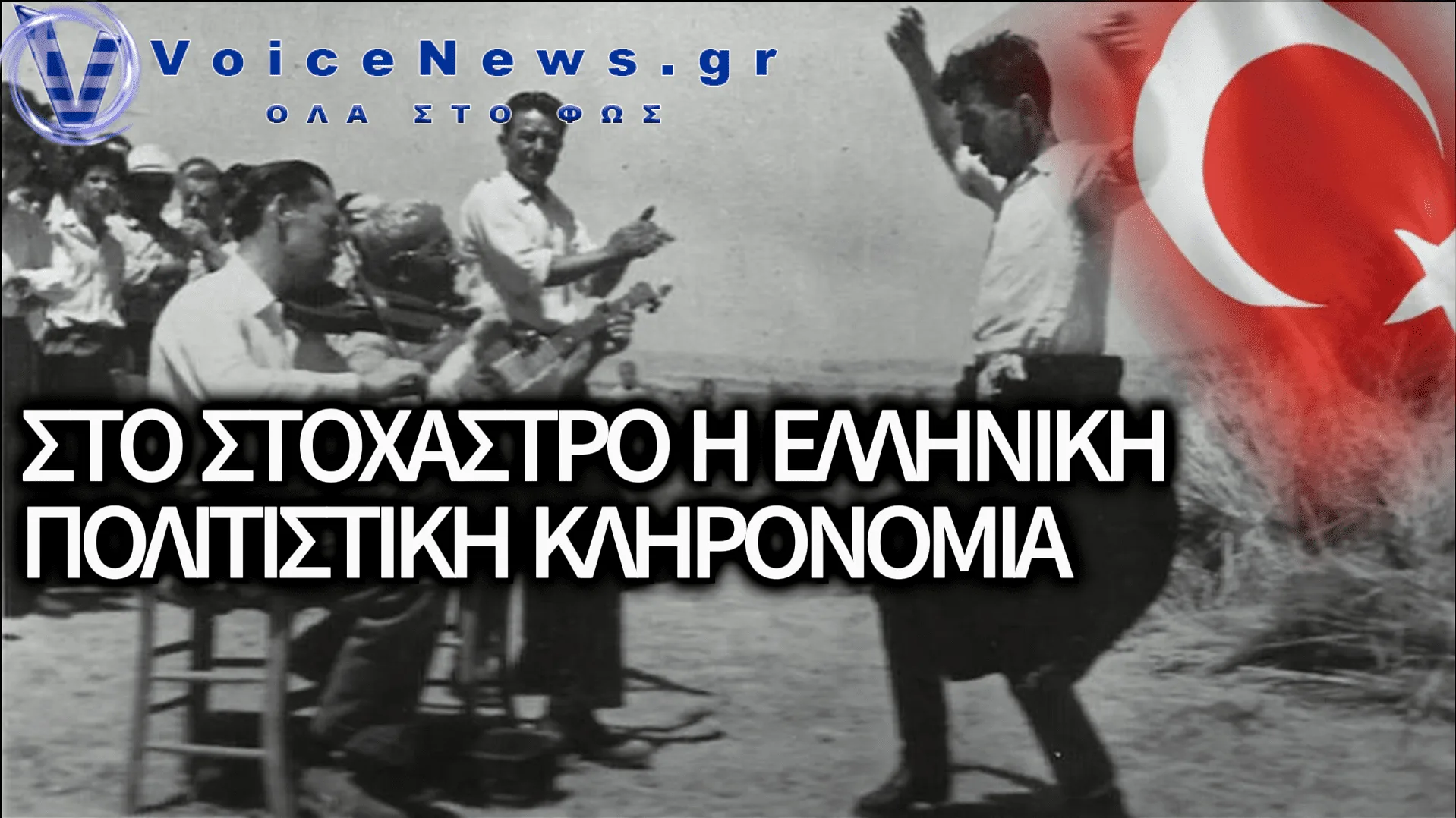 ΕΛΛΗΝΟΤΟΥΡΚΙΚΟΣ «ΠΟΛΕΜΟΣ» ΓΙΑ ΤΟ ΖΕΪΜΠΕΚΙΚΟ: ΝΕΑ ΠΡΟΚΛΗΣΗ ΑΠΟ ΤΗΝ ΤΟΥΡΚΙΑ ΜΕ ΠΑΡΑΛΟΓΕΣ ΚΑΤΗΓΟΡΙΕΣ ΠΕΡΙ ΚΛΟΠΗΣ
