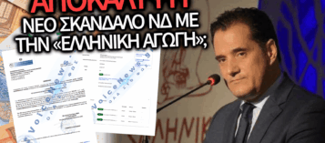 ΣΚΑΝΔΑΛΟ ΜΕ ΤΗΝ «ΕΛΛΗΝΙΚΗ ΑΓΩΓΗ»: ΣΤΑ ΧΑΡΤΙΑ Ο ΓΕΩΡΓΙΑΔΗΣ ΠΑΡΑΜΕΝΕΙ ΙΔΙΟΚΤΗΤΗΣ – ΤΟ ΡΕΠΟΡΤΑΖ ΤΟΥ VOICENEWS ΦΕΡΝΕΙ ΝΕΑ ΣΤΟΙΧΕΙΑ
