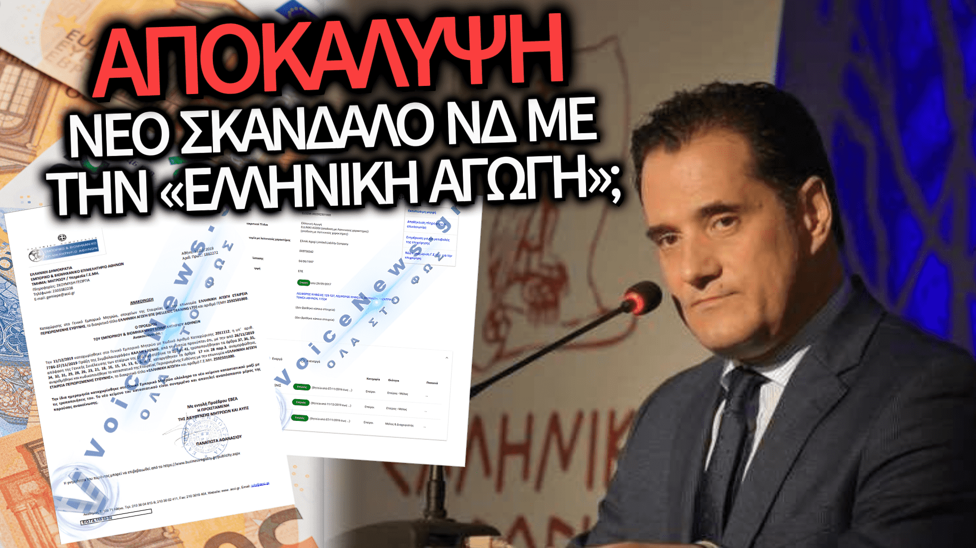 ΣΚΑΝΔΑΛΟ ΜΕ ΤΗΝ «ΕΛΛΗΝΙΚΗ ΑΓΩΓΗ»: ΣΤΑ ΧΑΡΤΙΑ Ο ΓΕΩΡΓΙΑΔΗΣ ΠΑΡΑΜΕΝΕΙ ΙΔΙΟΚΤΗΤΗΣ – ΤΟ ΡΕΠΟΡΤΑΖ ΤΟΥ VOICENEWS ΦΕΡΝΕΙ ΝΕΑ ΣΤΟΙΧΕΙΑ