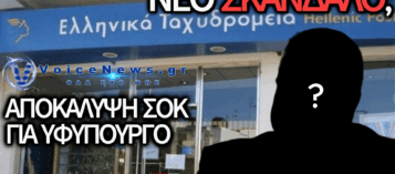 ΠΕΡΙΕΡΓΕΣ ΣΥΜΠΤΩΣΕΙΣ ΣΤΟ ΜΟΣΧΑΤΟ: ΕΙΝΑΙ ΠΙΘΑΝΟΝ ΤΟ ΝΕΟ ΚΤΙΡΙΟ ΤΩΝ ΕΛΤΑ ΝΑ ΣΥΝΔΕΕΤΑΙ ΜΕ ΚΟΡΥΦΑΙΟ ΥΦΥΠΟΥΡΓΟ;