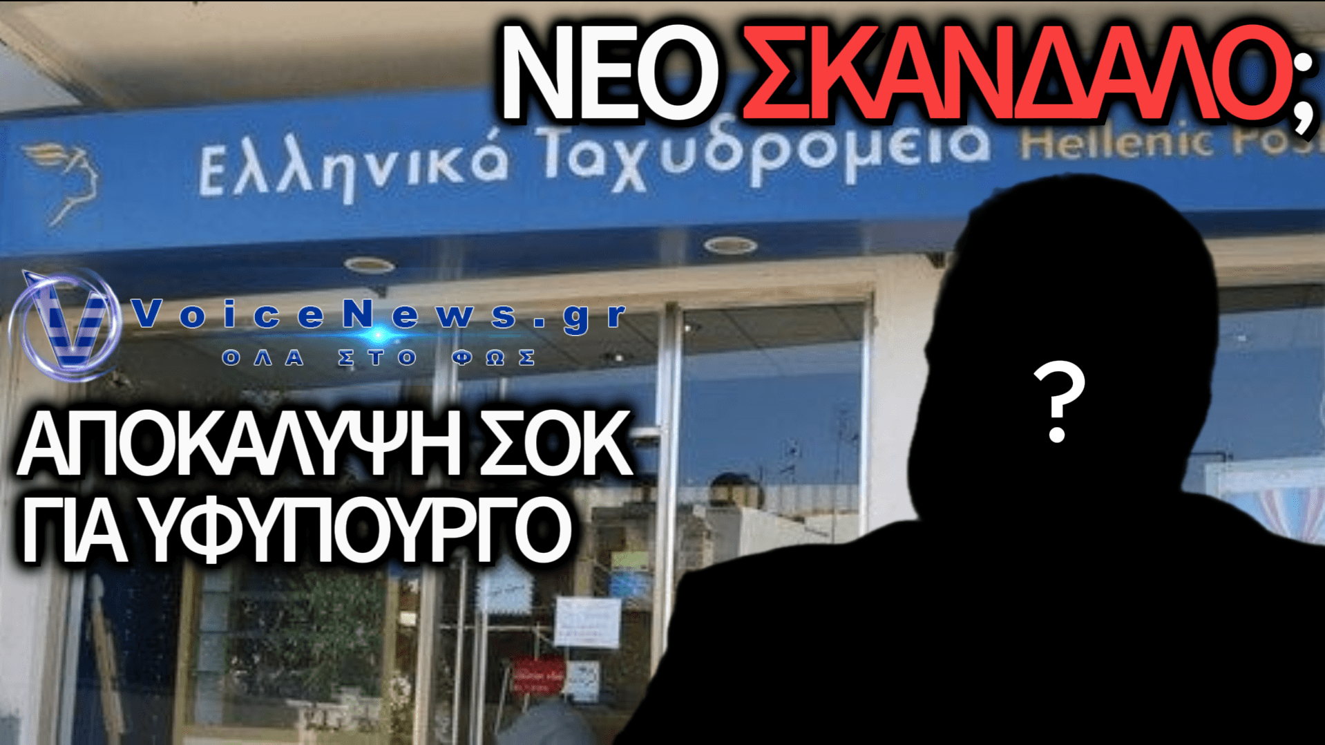 ΠΕΡΙΕΡΓΕΣ ΣΥΜΠΤΩΣΕΙΣ ΣΤΟ ΜΟΣΧΑΤΟ: ΕΙΝΑΙ ΠΙΘΑΝΟΝ ΤΟ ΝΕΟ ΚΤΙΡΙΟ ΤΩΝ ΕΛΤΑ ΝΑ ΣΥΝΔΕΕΤΑΙ ΜΕ ΚΟΡΥΦΑΙΟ ΥΦΥΠΟΥΡΓΟ;