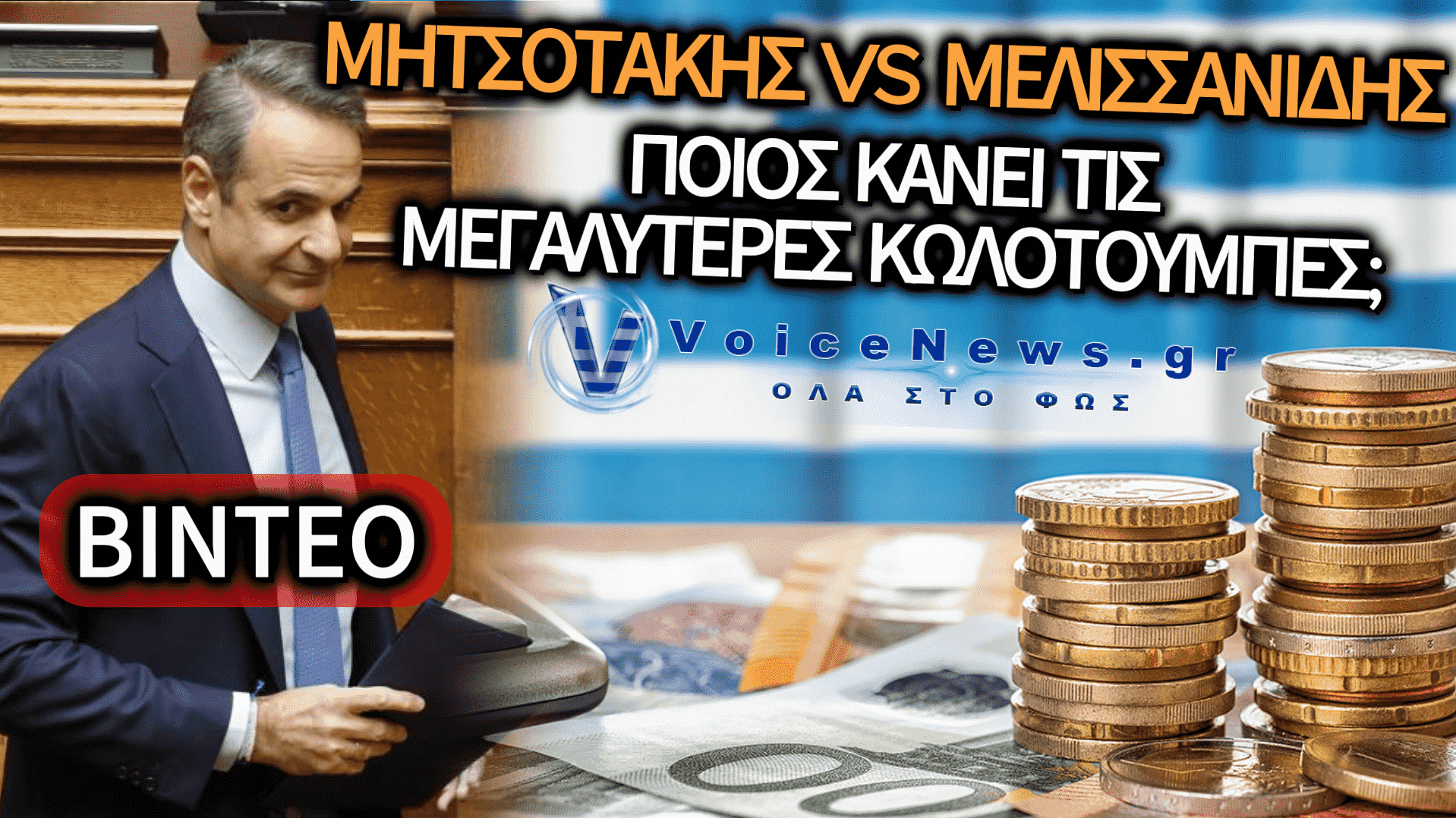 ΟΤΑΝ Ο ΜΗΤΣΟΤΑΚΗΣ «ΞΕΣΚΙΖΕ» ΤΑ ΥΠΕΡΠΛΕΟΝΑΣΜΑΤΑ ΠΟΥ ΣΗΜΕΡΑ ΜΑΣ ΕΠΙΒΑΛΛΕΙ ΜΕ ΤΟ ΖΟΡΙ! – ΔΕΙΤΕ ΒΙΝΤΕΟ