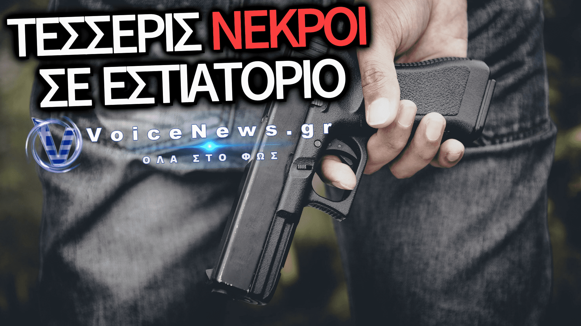 ΛΟΥΤΡΟ ΑΙΜΑΤΟΣ ΣΤΗΝ ΤΟΥΡΚΙΑ: ΕΝΟΠΛΟΣ ΣΚΟΡΠΙΣΕ ΤΟΝ ΘΑΝΑΤΟ ΣΕ ΕΣΤΙΑΤΟΡΙΟ – ΤΕΣΣΕΡΙΣ ΝΕΚΡΟΙ ΚΑΙ ΑΝΘΡΩΠΟΚΥΝΗΓΗΤΟ ΓΙΑ ΤΟΝ ΔΡΑΣΤΗ