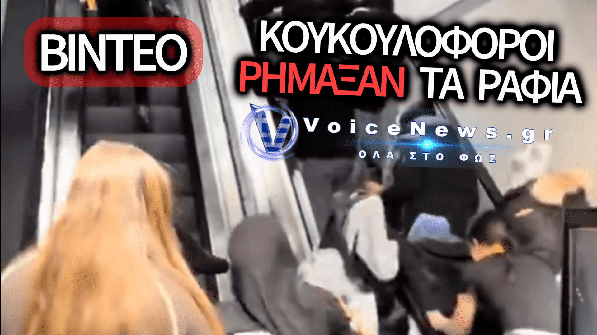 ΘΑΡΡΟΣ Ή ΤΡΕΛΑ ΕΙΧΑΝ ΟΙ ΠΩΛΗΤΡΙΕΣ; ΔΕΙΤΕ ΤΟ ΒΙΝΤΕΟ