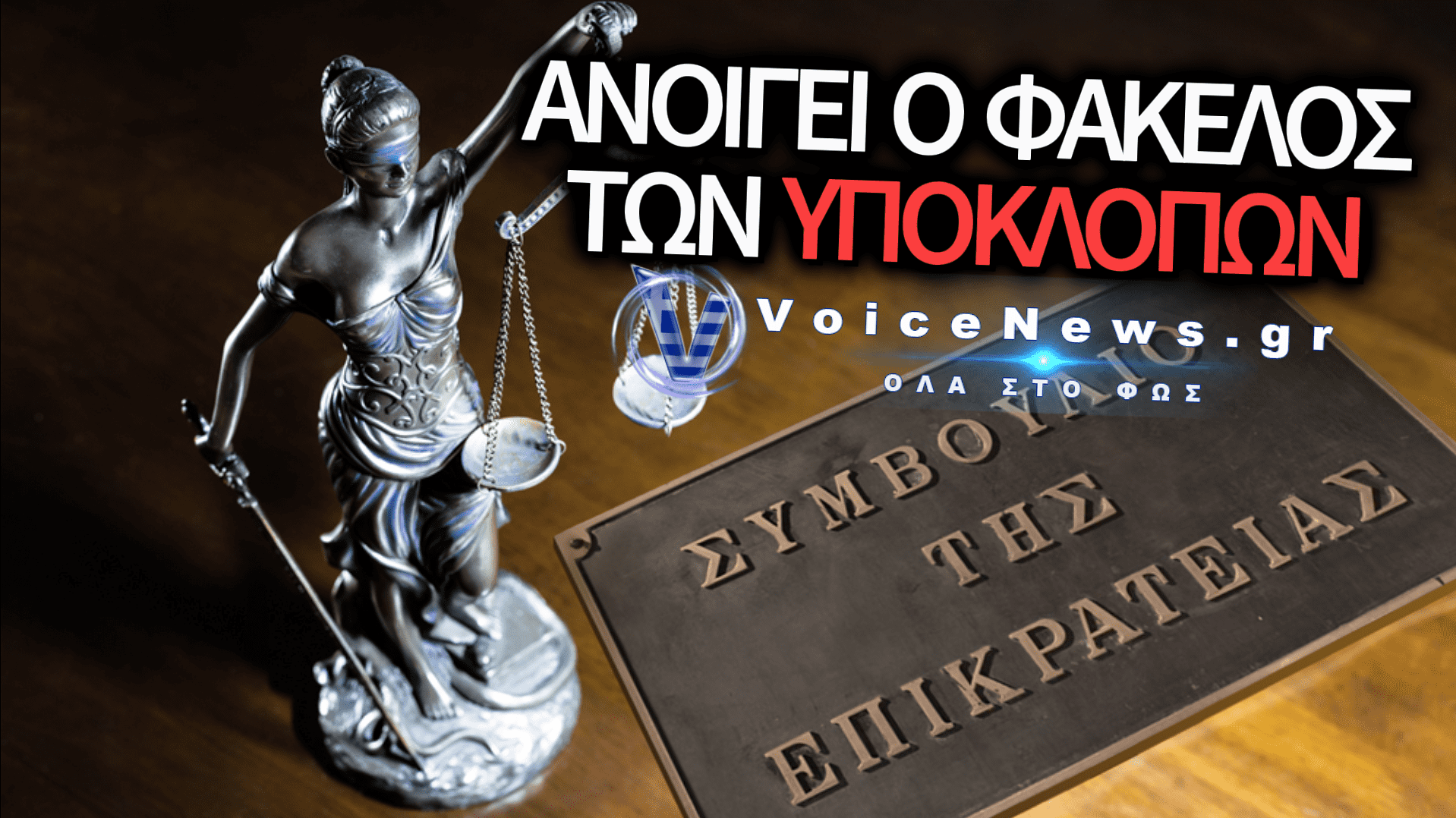 ΥΠΟΘΕΣΗ ΥΠΟΚΛΟΠΩΝ: ΞΕΚΙΝΗΣΕ Η ΑΝΤΙΣΤΡΟΦΗ ΜΕΤΡΗΣΗ ΓΙΑ ΤΗΝ ΕΥΠ – ΤΡΙΜΗΝΗ ΔΙΟΡΙΑ ΑΠΟ ΤΟ ΣΤΕ ΓΙΑ ΤΟΝ ΦΑΚΕΛΟ ΚΟΥΚΑΚΗ