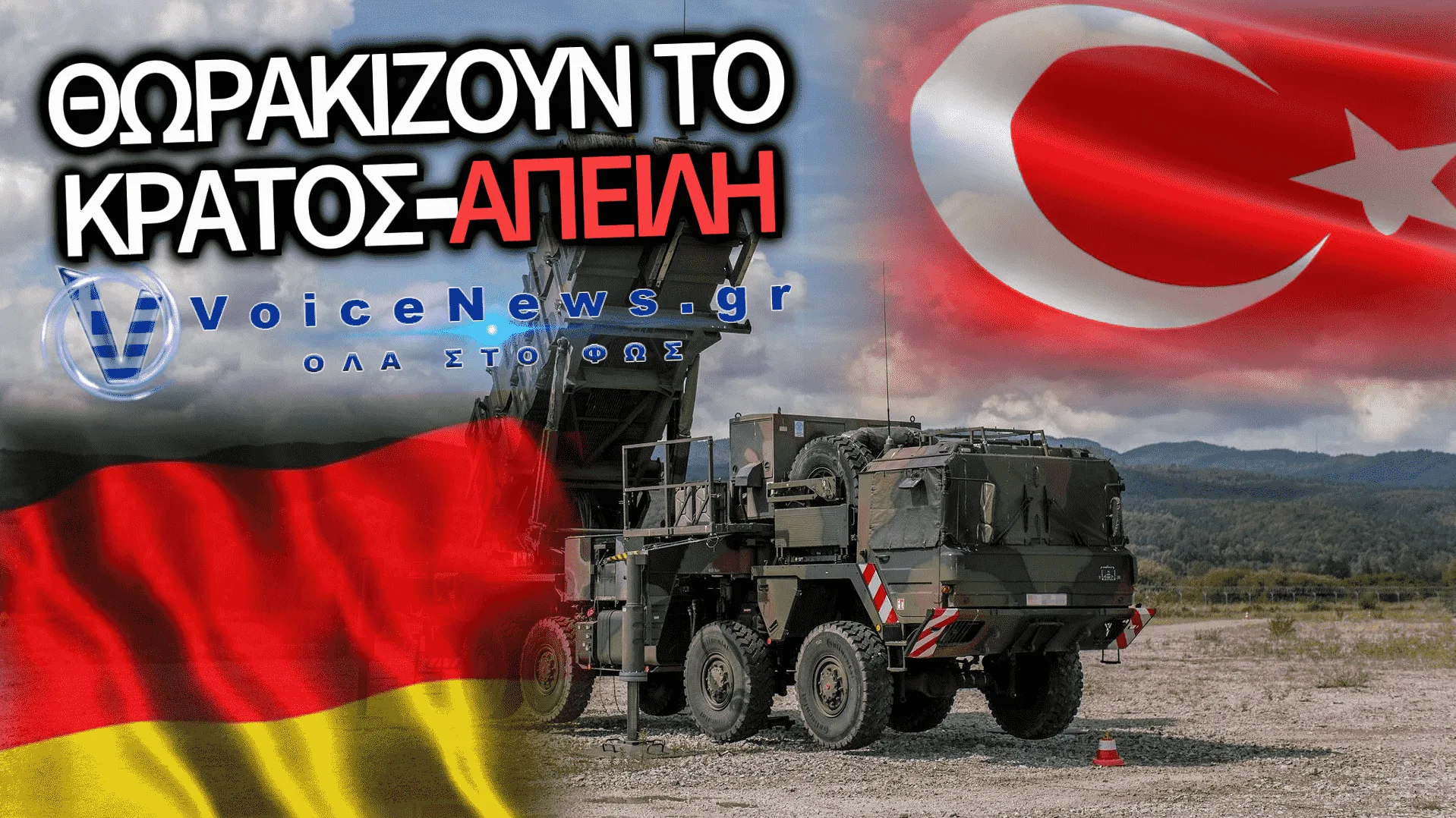 ΟΙ «ΣΥΜΜΑΧΟΙ ΜΑΣ» ΟΙ ΓΕΡΜΑΝΟΙ ΣΤΕΛΝΟΥΝ PATRIOT ΣΤΗΝ ΤΟΥΡΚΙΑ!