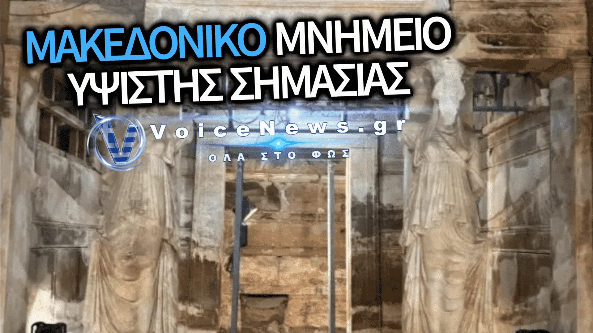 ΜΑΚΕΔΟΝΙΚΟ ΜΕΓΑΛΕΙΟ: ΑΠΟΚΑΛΥΦΘΗΚΕ ΤΟ ΕΣΩΤΕΡΙΚΟ ΤΟΥ ΜΝΗΜΕΙΩΔΟΥΣ ΤΑΦΟΥ ΣΤΗΝ ΑΜΦΙΠΟΛΗ