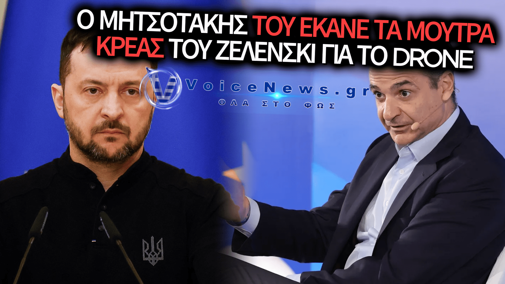 ΕΓΚΛΗΜΑΤΙΚΗ ΑΔΡΑΝΕΙΑ ΜΗΤΣΟΤΑΚΗ: ΑΠΛΕΣ «ΣΥΣΤΑΣΕΙΣ» ΣΤΟΝ ΖΕΛΕΝΣΚΙ ΕΝΩ ΚΙΝΔΥΝΕΥΕ ΝΑ ΑΝΑΤΙΝΑΧΤΕΙ ΟΛΟΚΛΗΡΗ Η ΛΕΥΚΑΔΑ