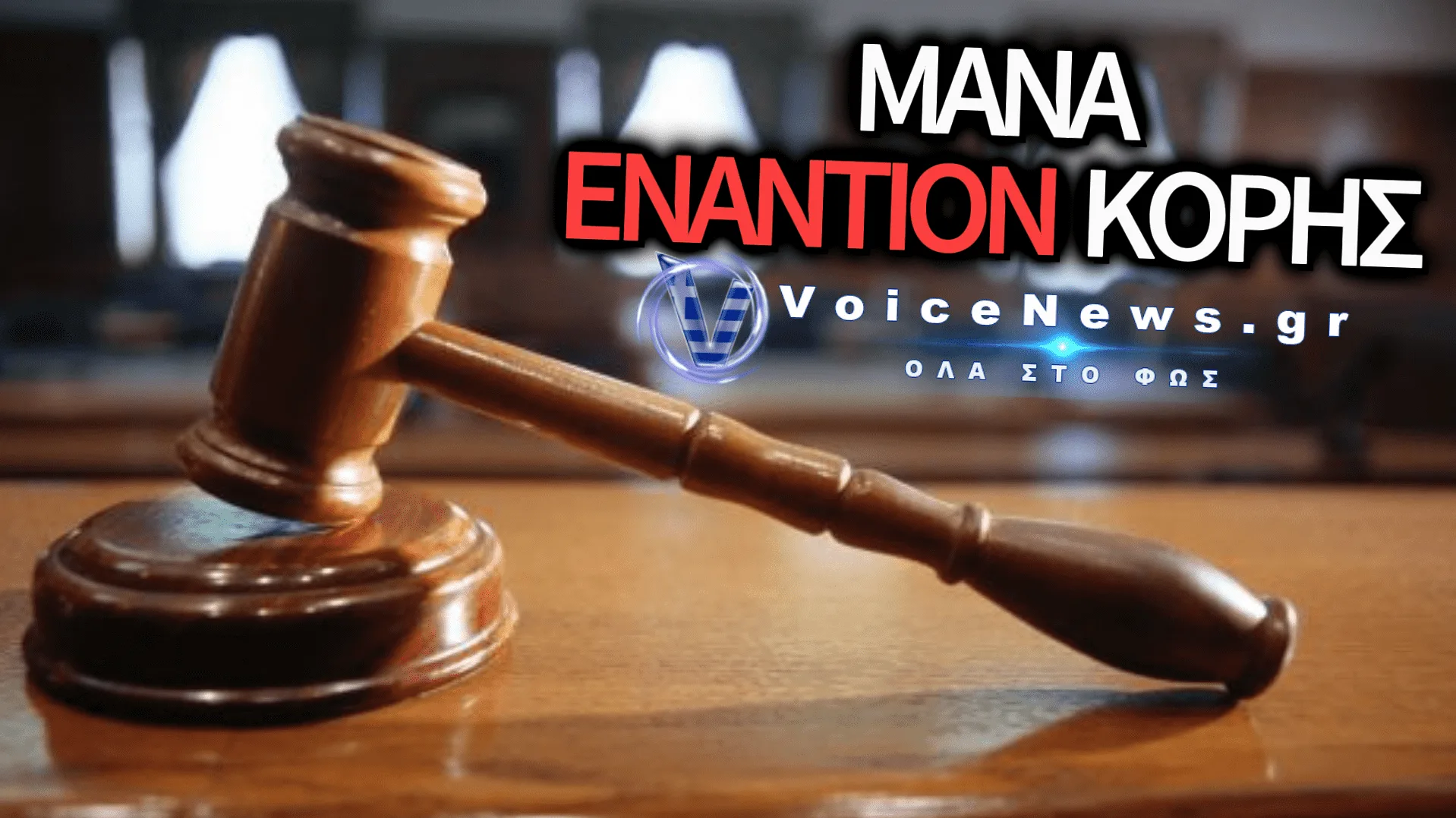 ΟΙΚΟΓΕΝΕΙΑΚΟ ΔΡΑΜΑ ΣΤΟΝ ΒΟΛΟ: ΚΟΡΗ ΕΣΥΡΕ ΣΤΑ ΔΙΚΑΣΤΗΡΙΑ ΤΗ ΜΗΤΕΡΑ ΤΗΣ ΓΙΑ 10.000 ΕΥΡΩ