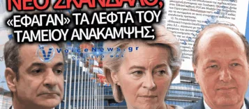 ΑΠΟΚΛΕΙΣΤΙΚΟ: ΕΔΩΣΕ Ο ΜΗΤΣΟΤΑΚΗΣ 31,7 ΕΚΑΤ. ΔΗΜΟΣΙΟ ΧΡΗΜΑ ΣΤΟΝ ΑΝΤΡΑ ΤΗΣ ΟΥΡΣΟΥΛΑ ΦΟΝ ΝΤΕΡ ΛΑΙΕΝ;
