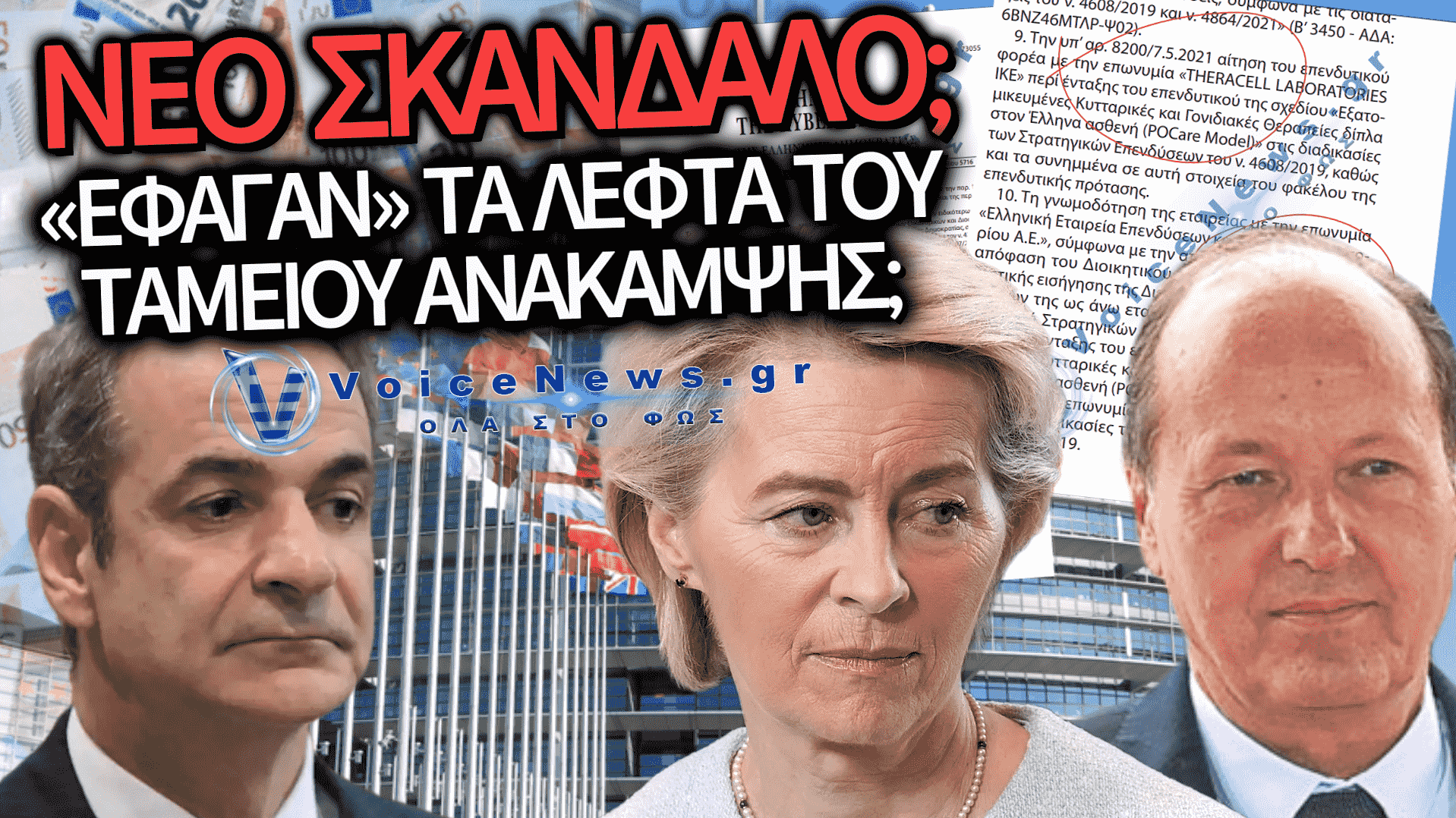 ΑΠΟΚΛΕΙΣΤΙΚΟ: ΕΔΩΣΕ Ο ΜΗΤΣΟΤΑΚΗΣ 31,7 ΕΚΑΤ. ΔΗΜΟΣΙΟ ΧΡΗΜΑ ΣΤΟΝ ΑΝΤΡΑ ΤΗΣ ΟΥΡΣΟΥΛΑ ΦΟΝ ΝΤΕΡ ΛΑΙΕΝ;