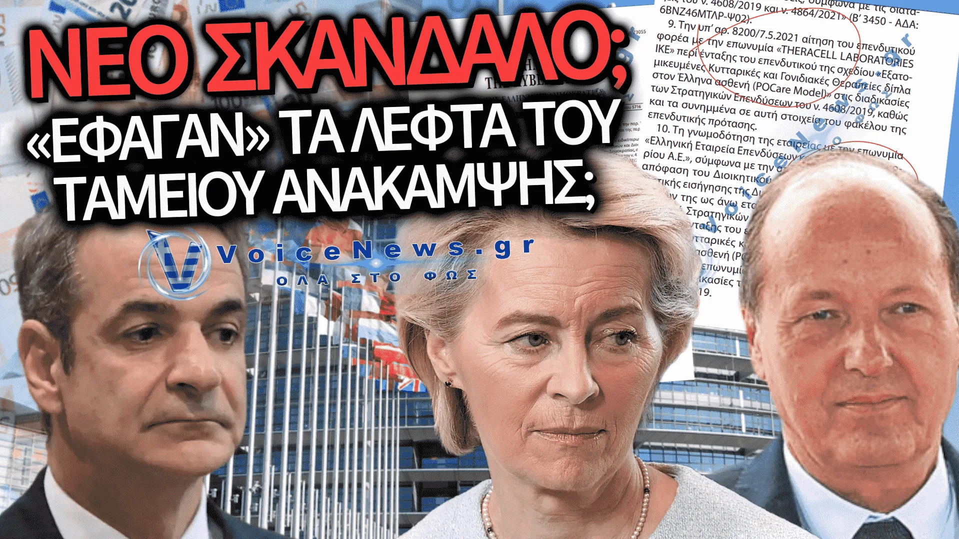 ΑΠΟΚΛΕΙΣΤΙΚΟ: ΕΔΩΣΕ Ο ΜΗΤΣΟΤΑΚΗΣ 31,7 ΕΚΑΤ. ΔΗΜΟΣΙΟ ΧΡΗΜΑ ΣΤΟΝ ΑΝΤΡΑ ΤΗΣ ΟΥΡΣΟΥΛΑ ΦΟΝ ΝΤΕΡ ΛΑΙΕΝ;