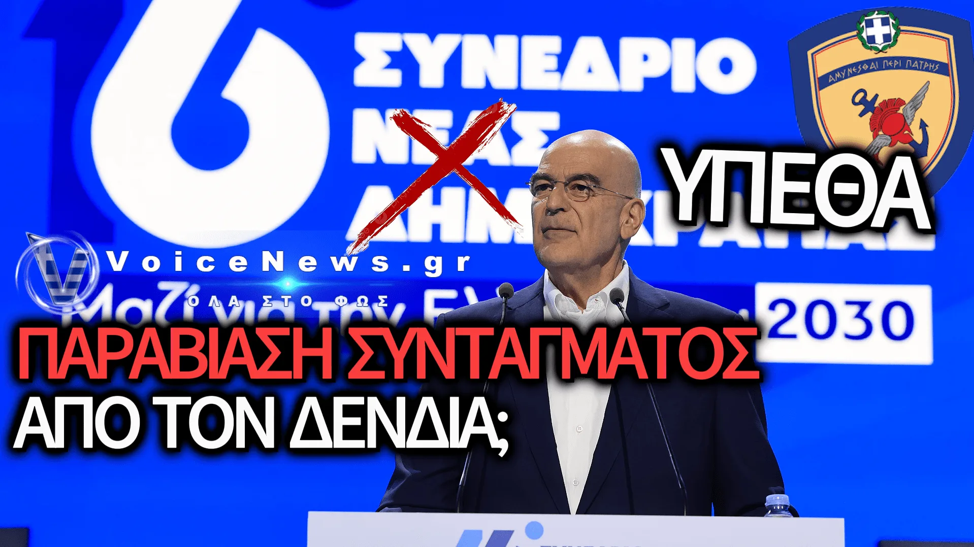 «ΑΛΙΚΗ» ΣΤΗ ΧΩΡΑ ΤΩΝ ΓΑΛΑΖΙΩΝ ΣΤΡΑΤΙΩΤΙΚΩΝ: ΟΤΑΝ Ο ΔΕΝΔΙΑΣ ΦΩΤΟΓΡΑΦΙΖΕΤΑΙ ΜΕ ΤΗΝ ΠΑΡΑΝΟΜΙΑ