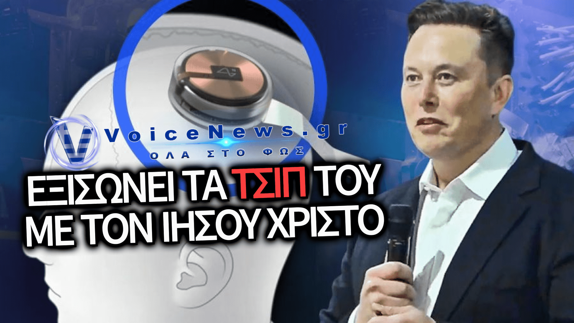 ΑΛΑΖΟΝΕΙΑ ΔΙΧΩΣ ΟΡΙΑ ΑΠΟ ΤΟΝ ΕΛΟΝ ΜΑΣΚ: ΧΥΔΑΙΑ ΠΡΟΣΒΟΛΗ ΣΤΑ ΘΑΥΜΑΤΑ ΤΟΥ ΧΡΙΣΤΟΥ