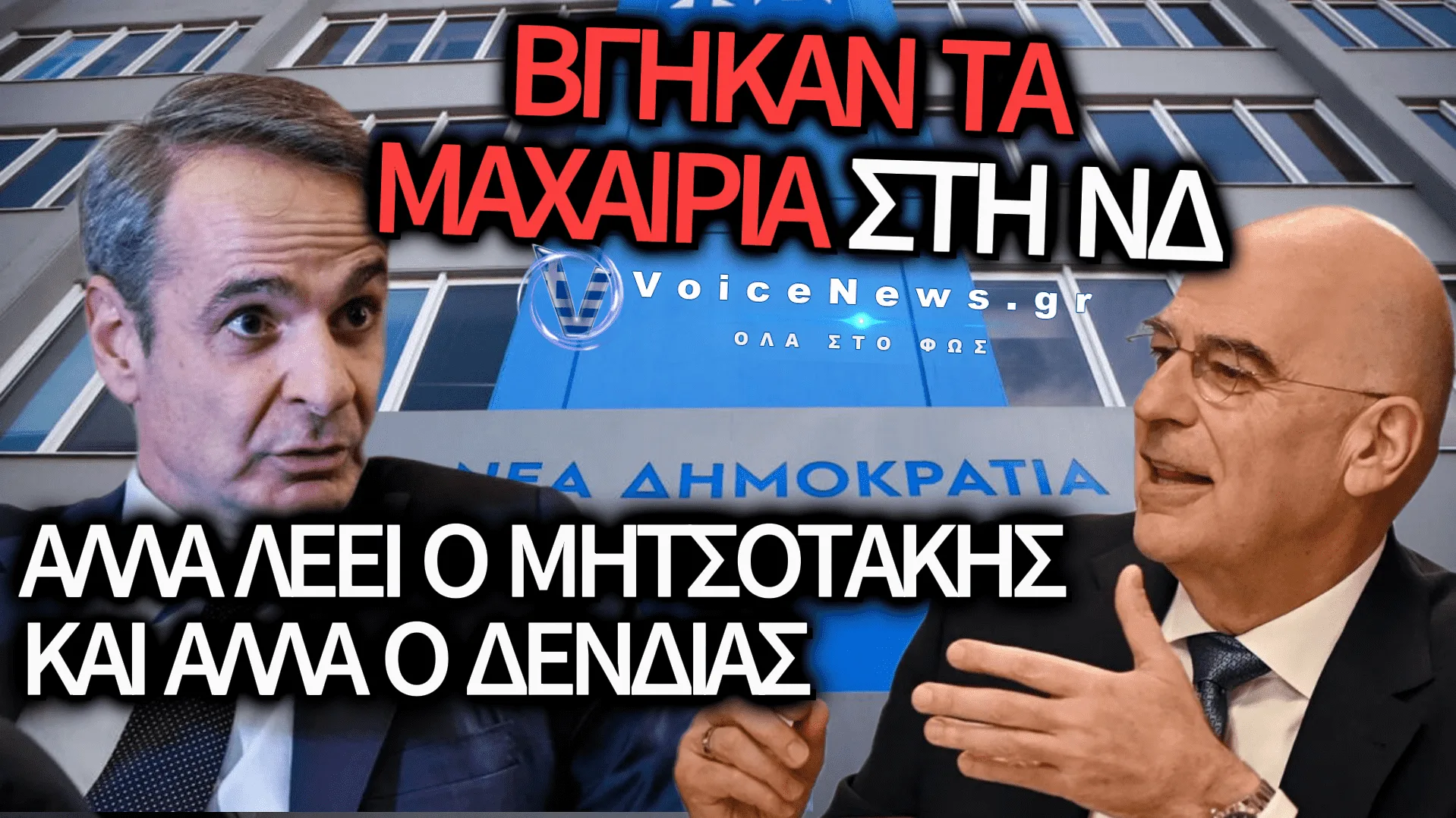 ΣΕΙΣΜΟΣ ΣΤΗ ΝΔ: Ο ΔΕΝΔΙΑΣ «ΤΕΛΕΙΩΣΕ» ΤΑ ΗΡΕΜΑ ΝΕΡΑ ΤΟΥ ΜΗΤΣΟΤΑΚΗ ΣΤΟ ΑΙΓΑΙΟ!
